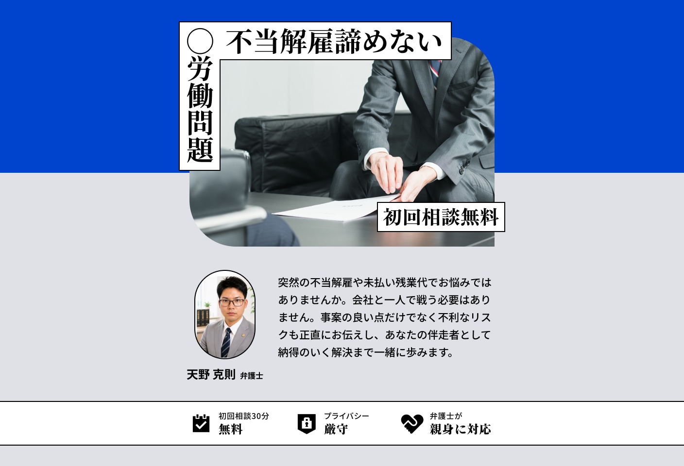 天野 克則弁護士の不当解雇についての詳細ページ