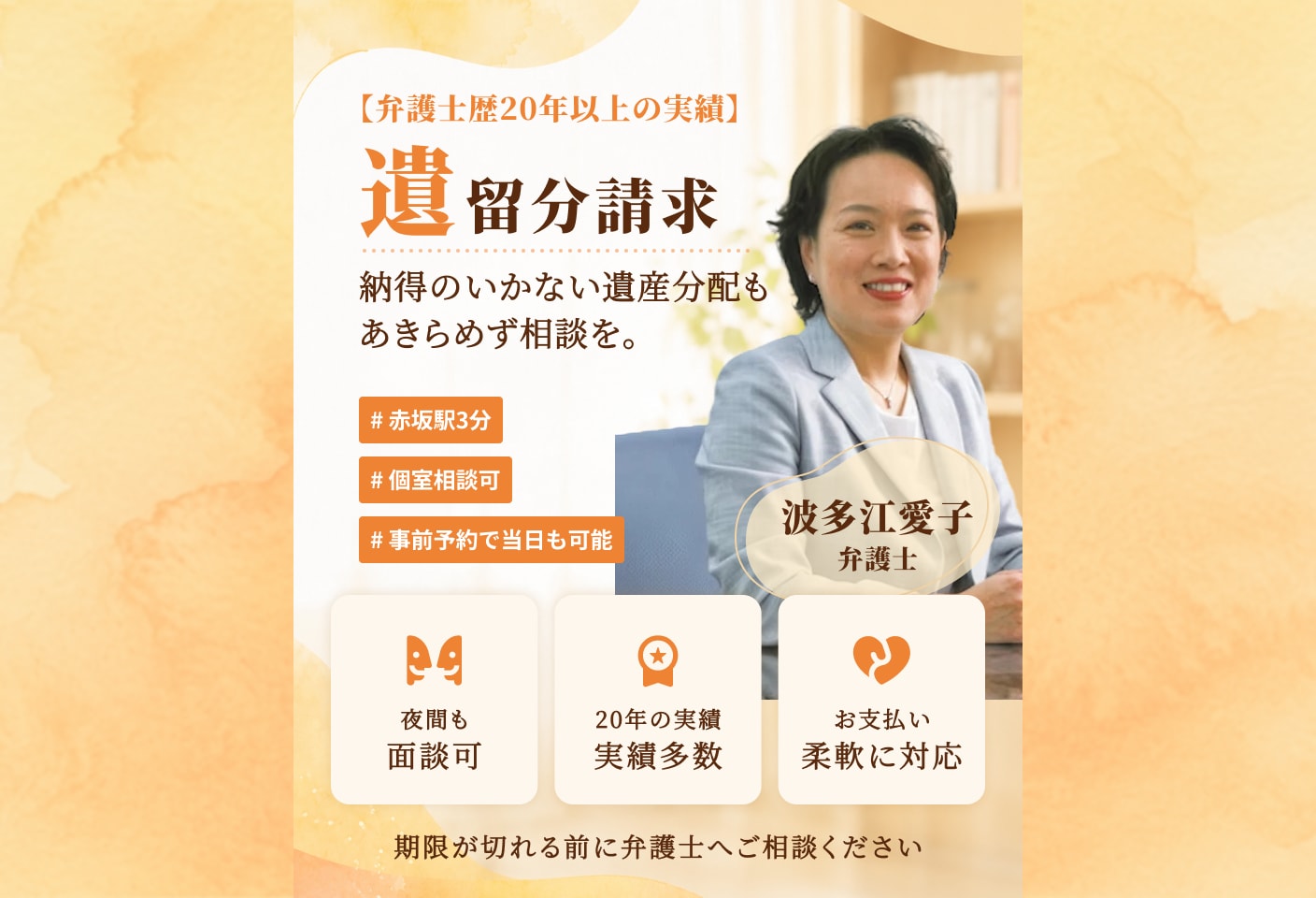 波多江 愛子弁護士の 遺留分侵害額請求(遺留分減殺請求)についての詳細ページ