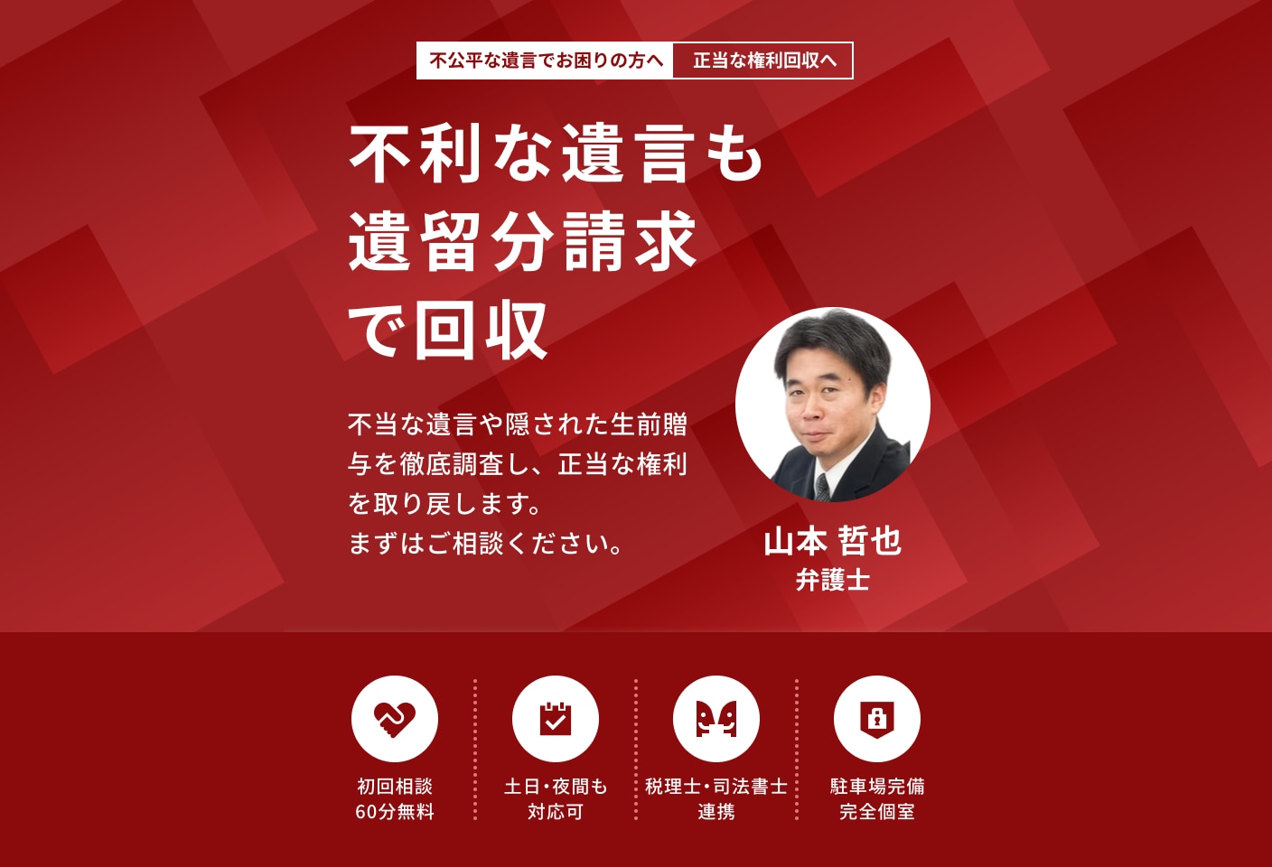 山本 哲也弁護士の 遺留分侵害額請求(遺留分減殺請求)についての詳細ページ