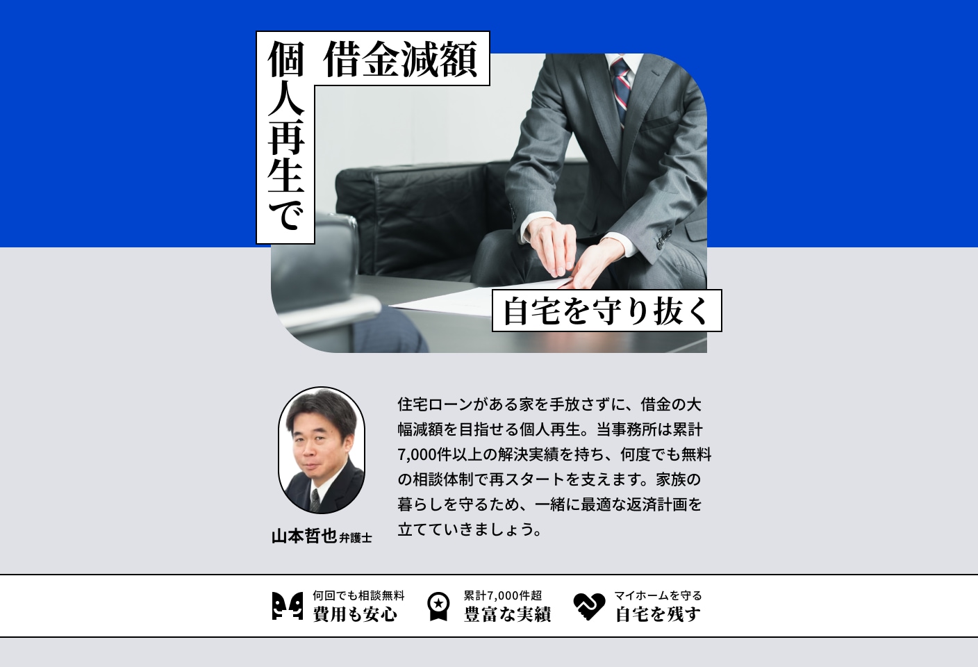 山本 哲也弁護士の個人再生についての詳細ページ