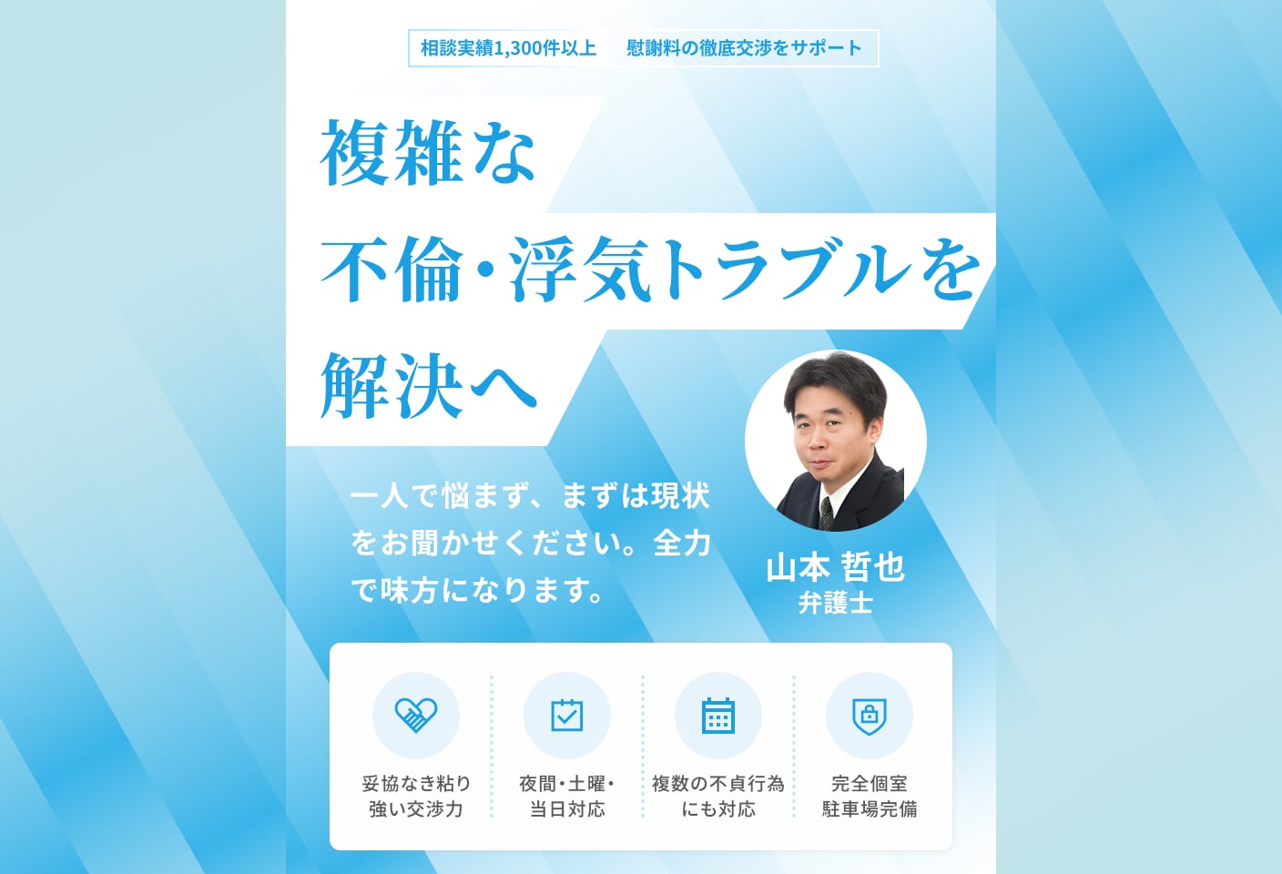 山本 哲也弁護士の不倫・浮気についての詳細ページ