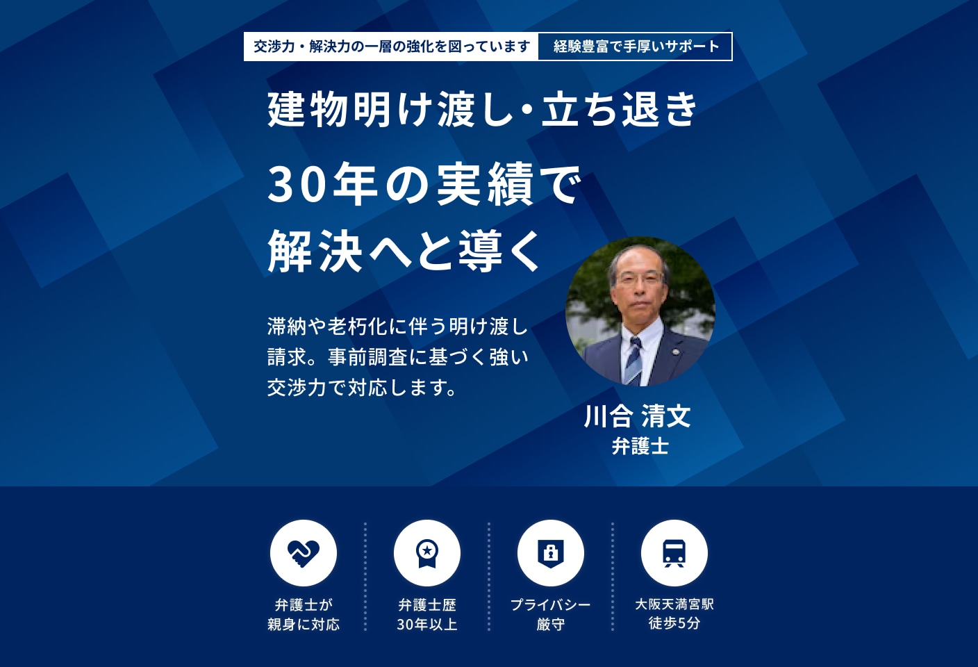 川合 清文弁護士の建物明け渡し・立ち退きについての詳細ページ