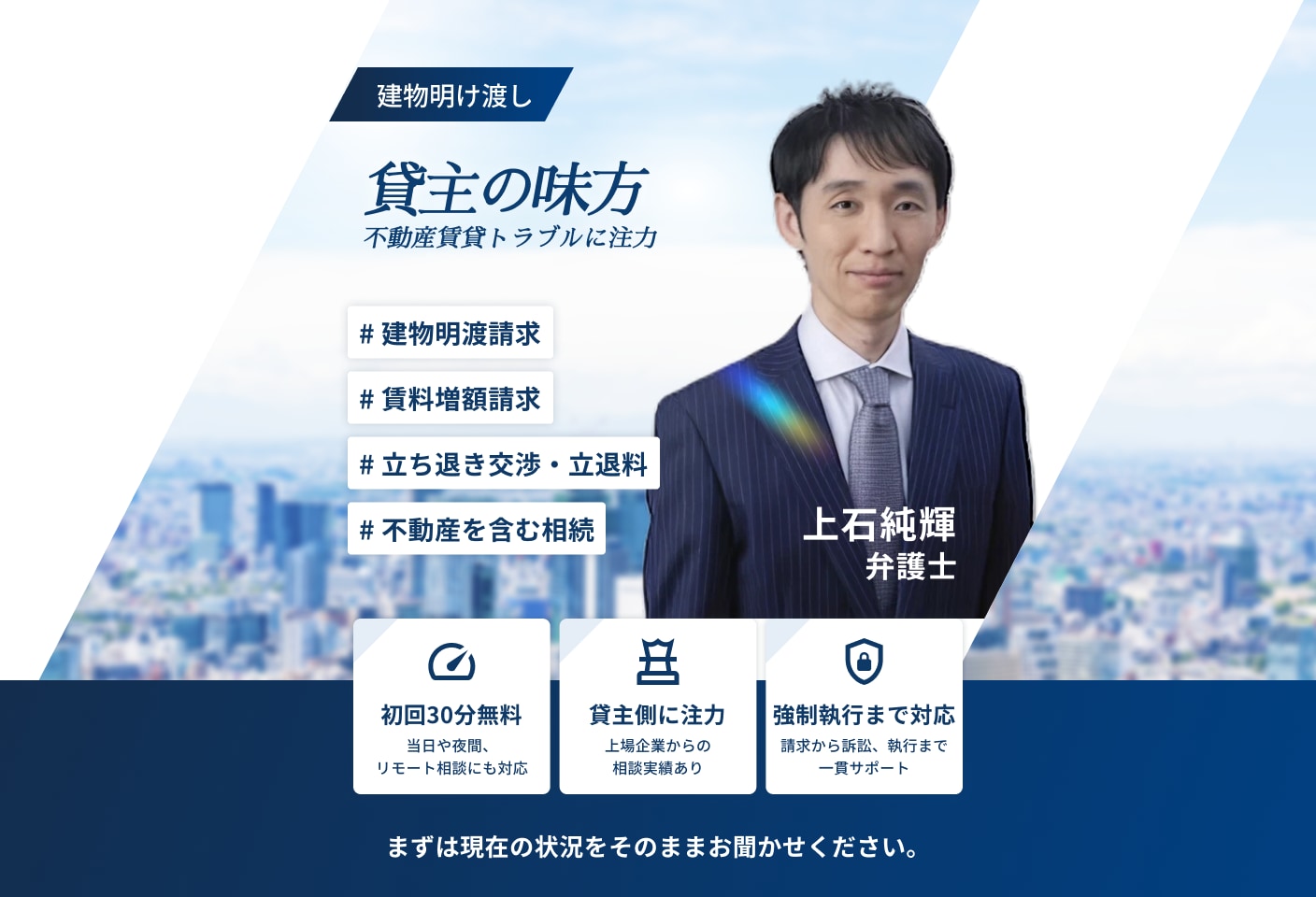 上石 純輝弁護士の建物明け渡し・立ち退きについての詳細ページ