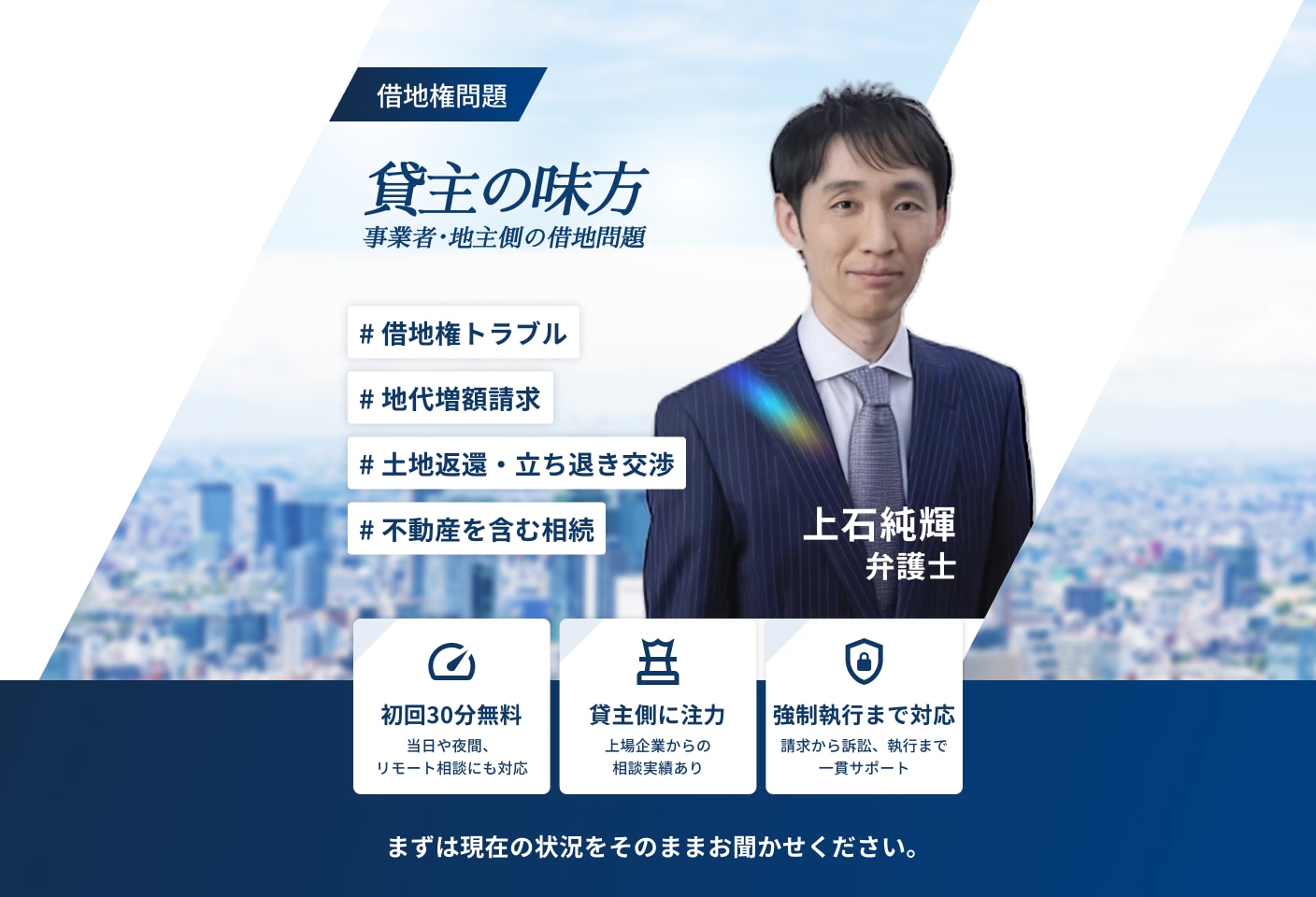 上石 純輝弁護士の借地権についての詳細ページ