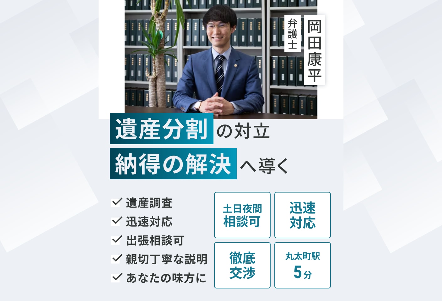 岡田 康平弁護士の遺産分割についての詳細ページ