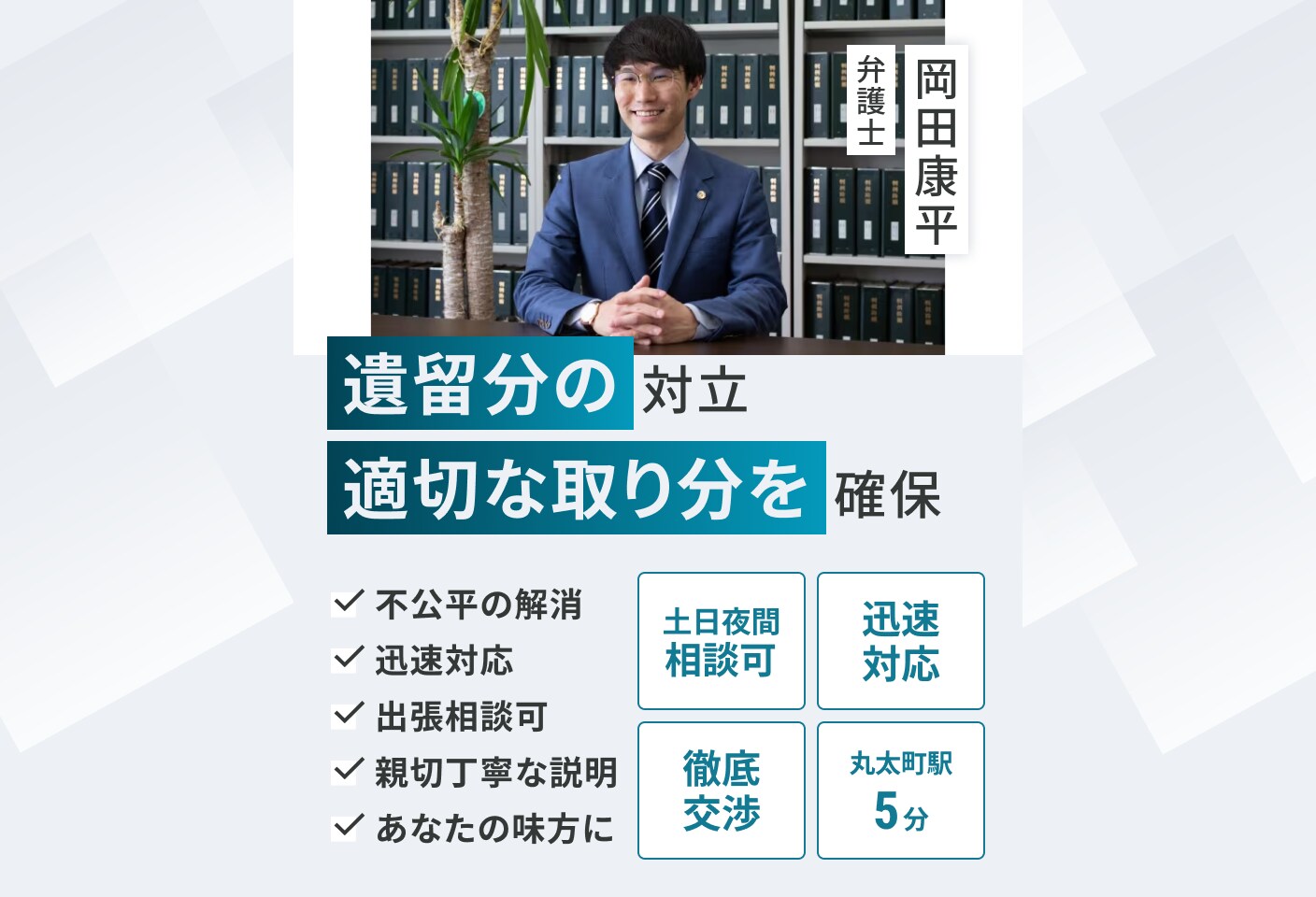 岡田 康平弁護士の 遺留分侵害額請求(遺留分減殺請求)についての詳細ページ