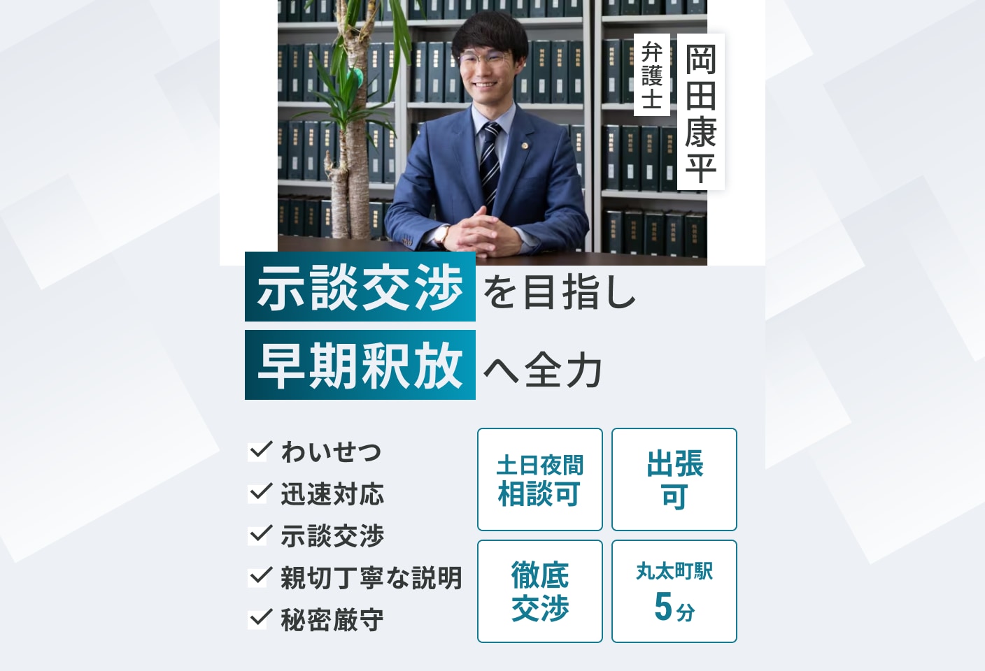 岡田 康平弁護士の不同意性交(強姦)・わいせつについての詳細ページ