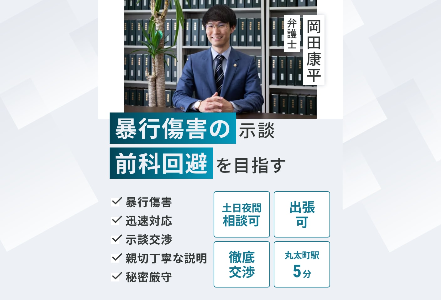 岡田 康平弁護士の暴行・傷害についての詳細ページ