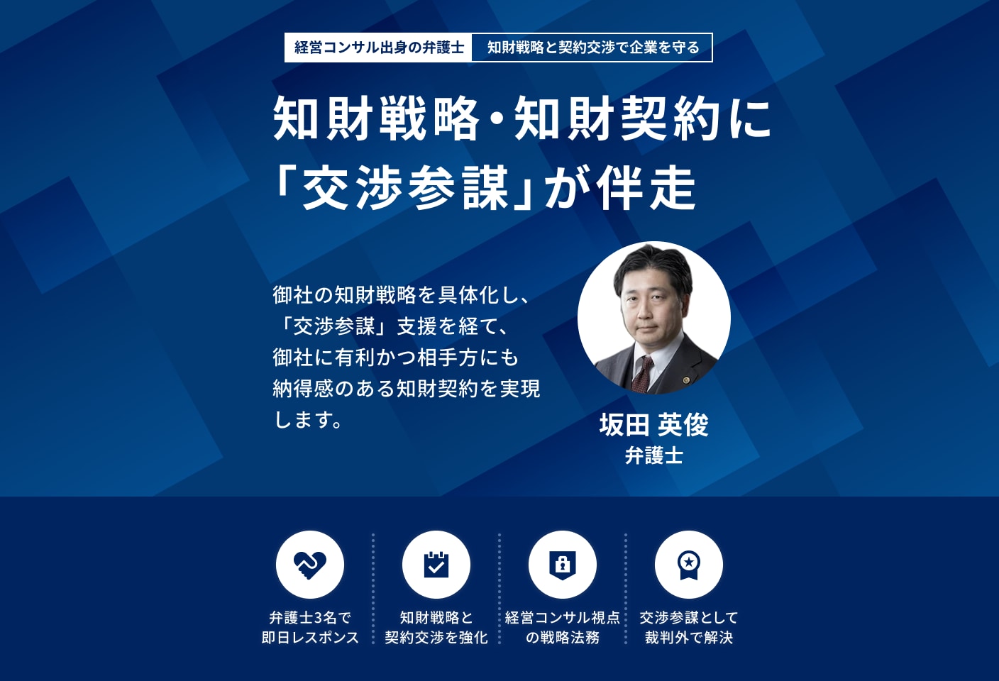 坂田 英俊弁護士の知的財産・特許についての詳細ページ