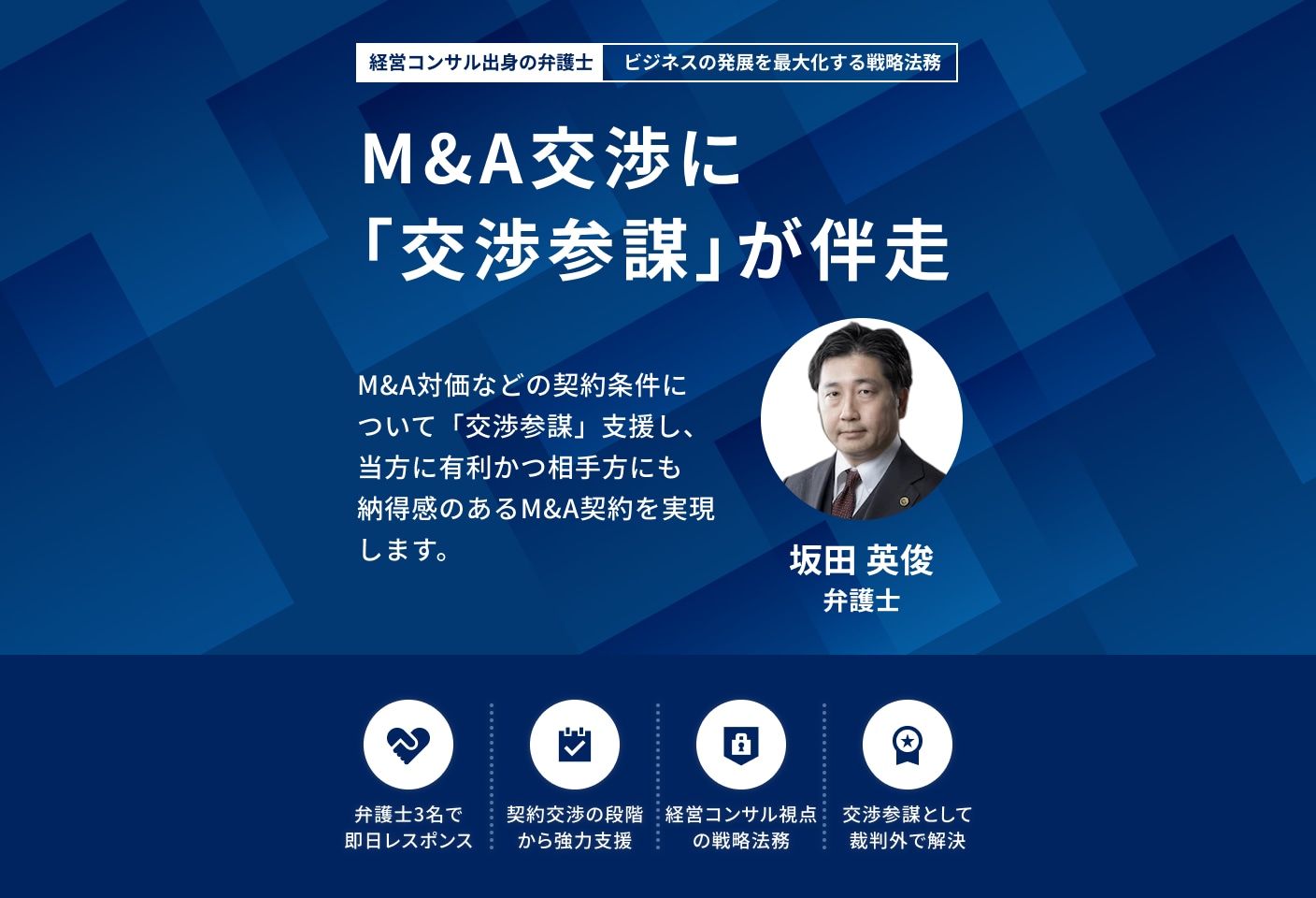 坂田 英俊弁護士のM&A・事業承継についての詳細ページ