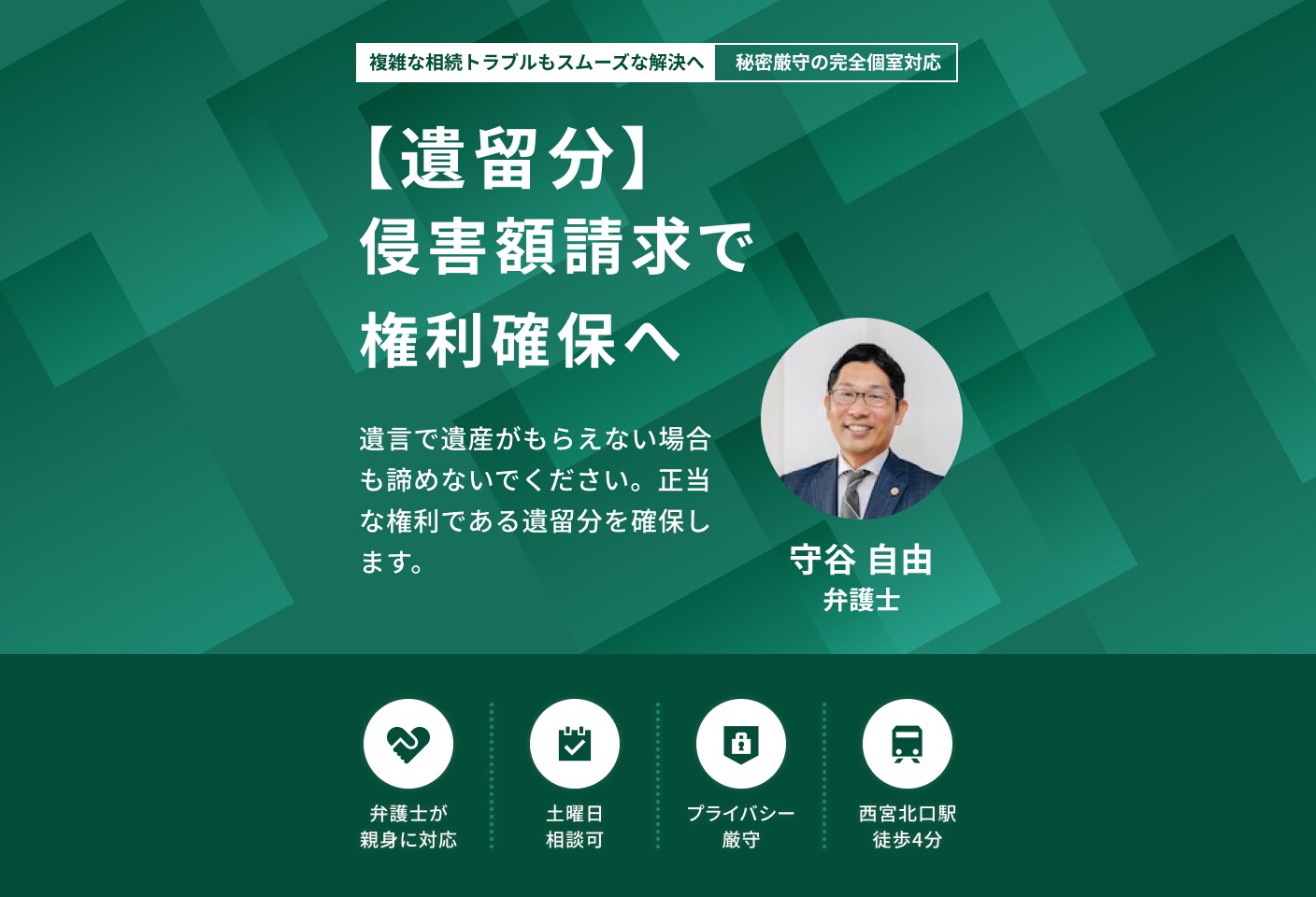守谷 自由弁護士の 遺留分侵害額請求(遺留分減殺請求)についての詳細ページ