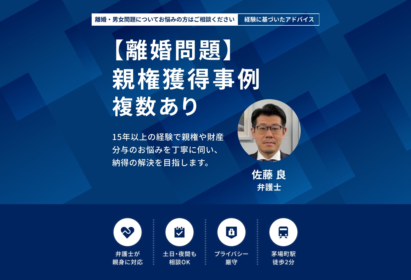 佐藤 良弁護士の親権についての詳細ページ