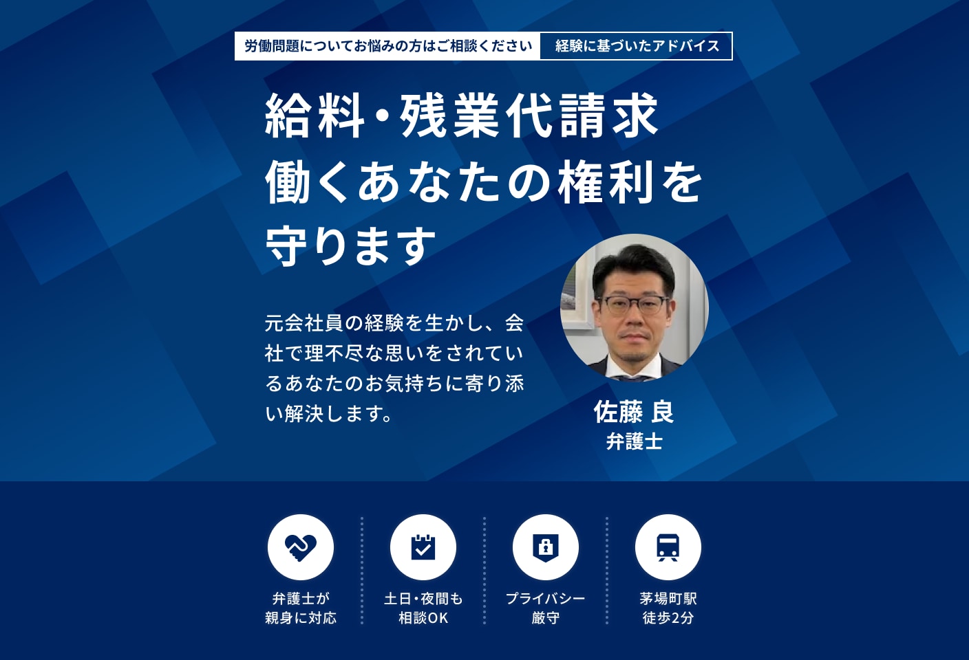 佐藤 良弁護士の給料・残業代請求についての詳細ページ