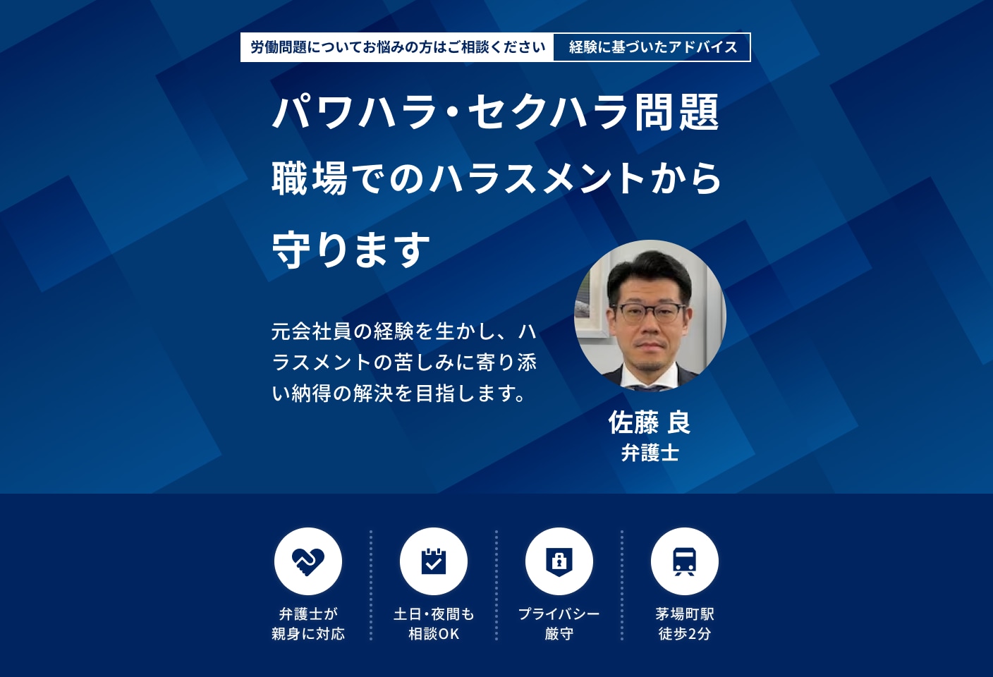 佐藤 良弁護士のパワハラ・セクハラについての詳細ページ