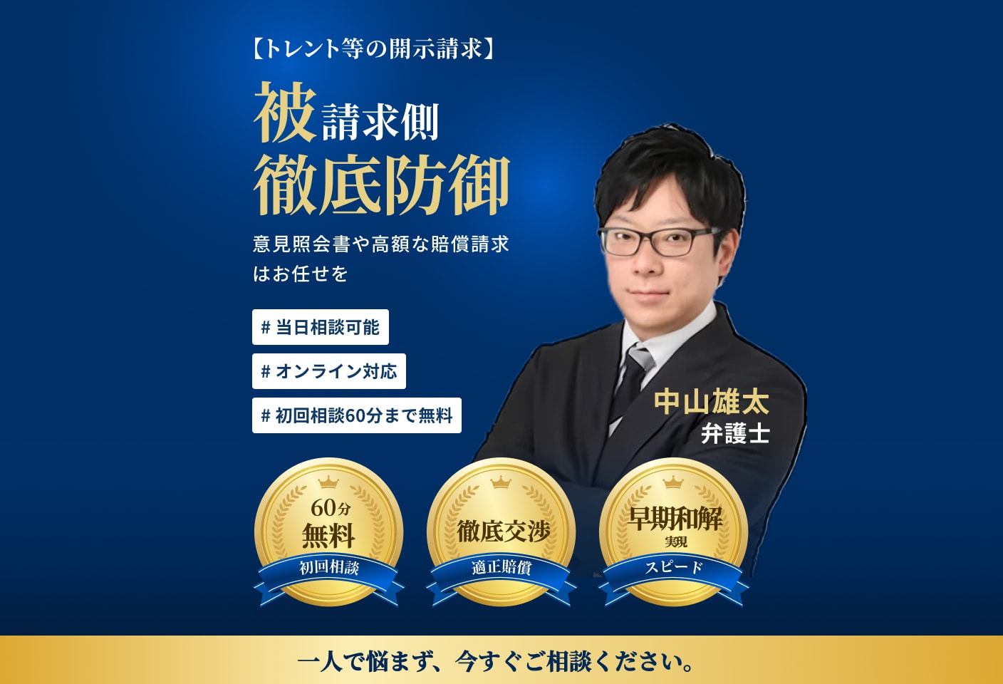中山 雄太弁護士の発信者開示請求についての詳細ページ