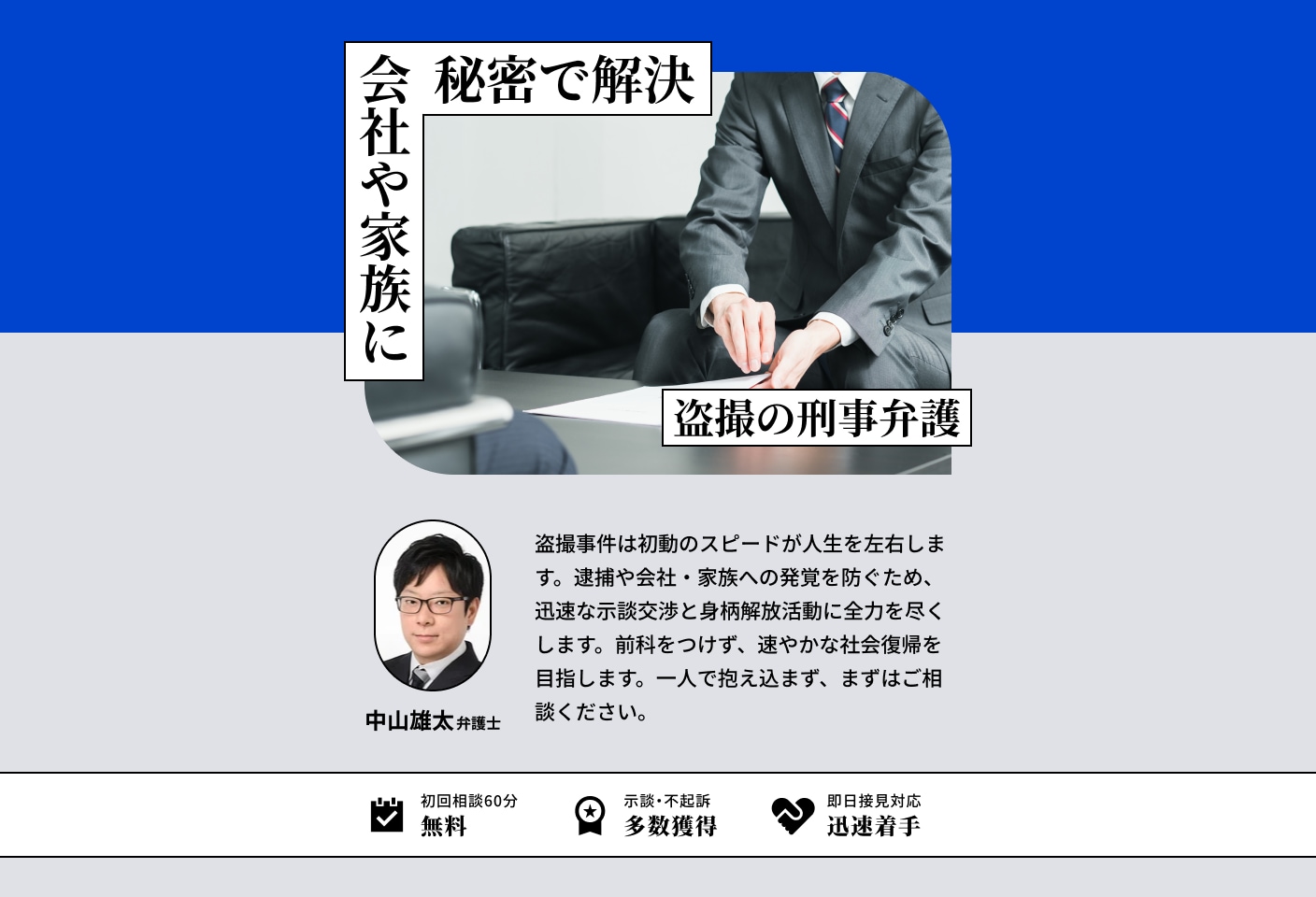 中山 雄太弁護士の盗撮についての詳細ページ