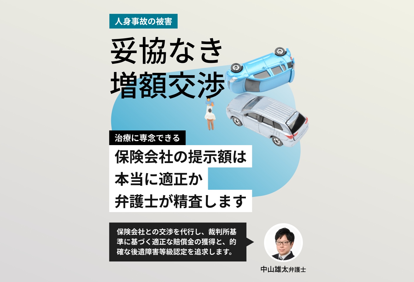 中山 雄太弁護士の人身事故についての詳細ページ