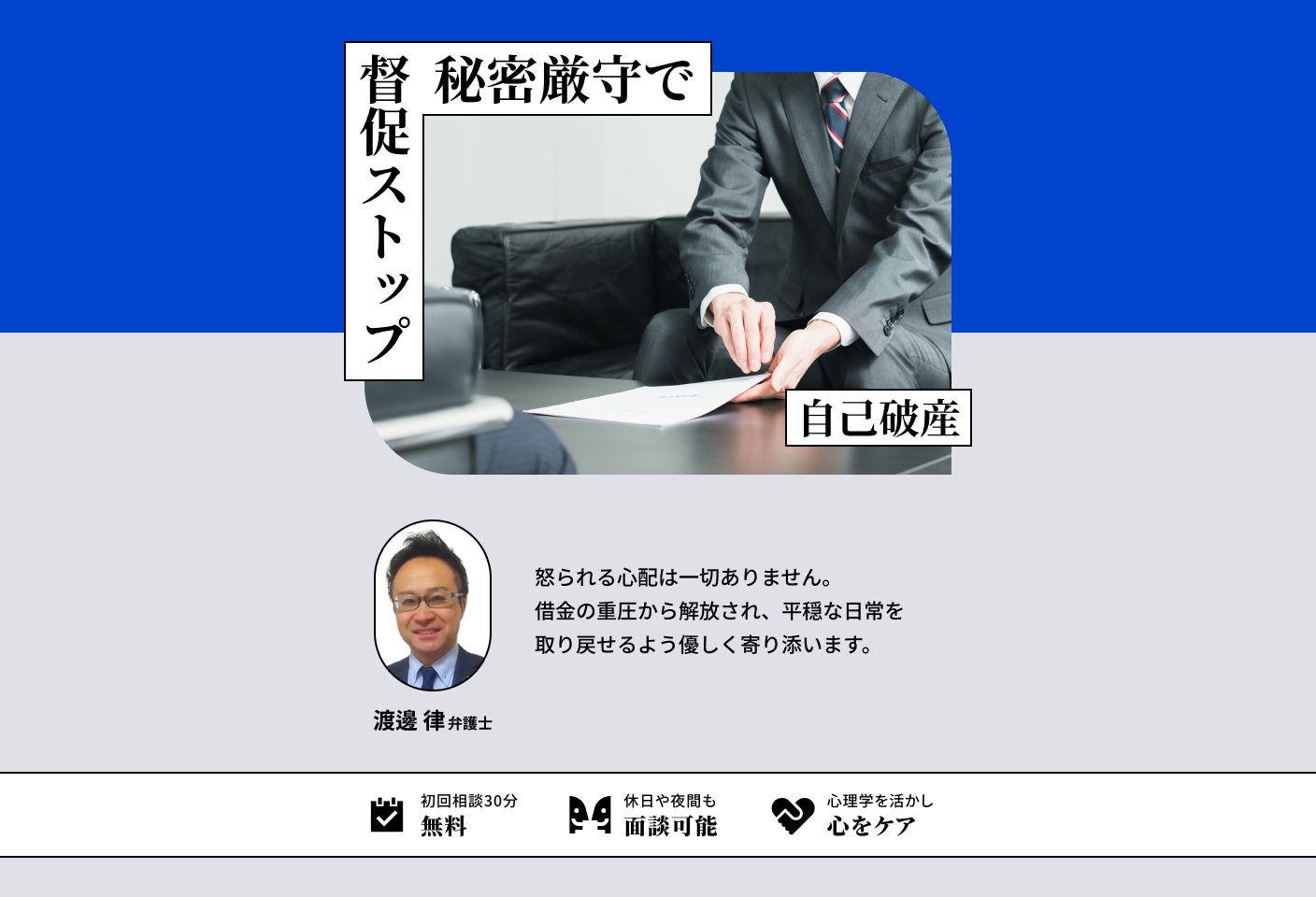 渡邊 律弁護士の自己破産についての詳細ページ