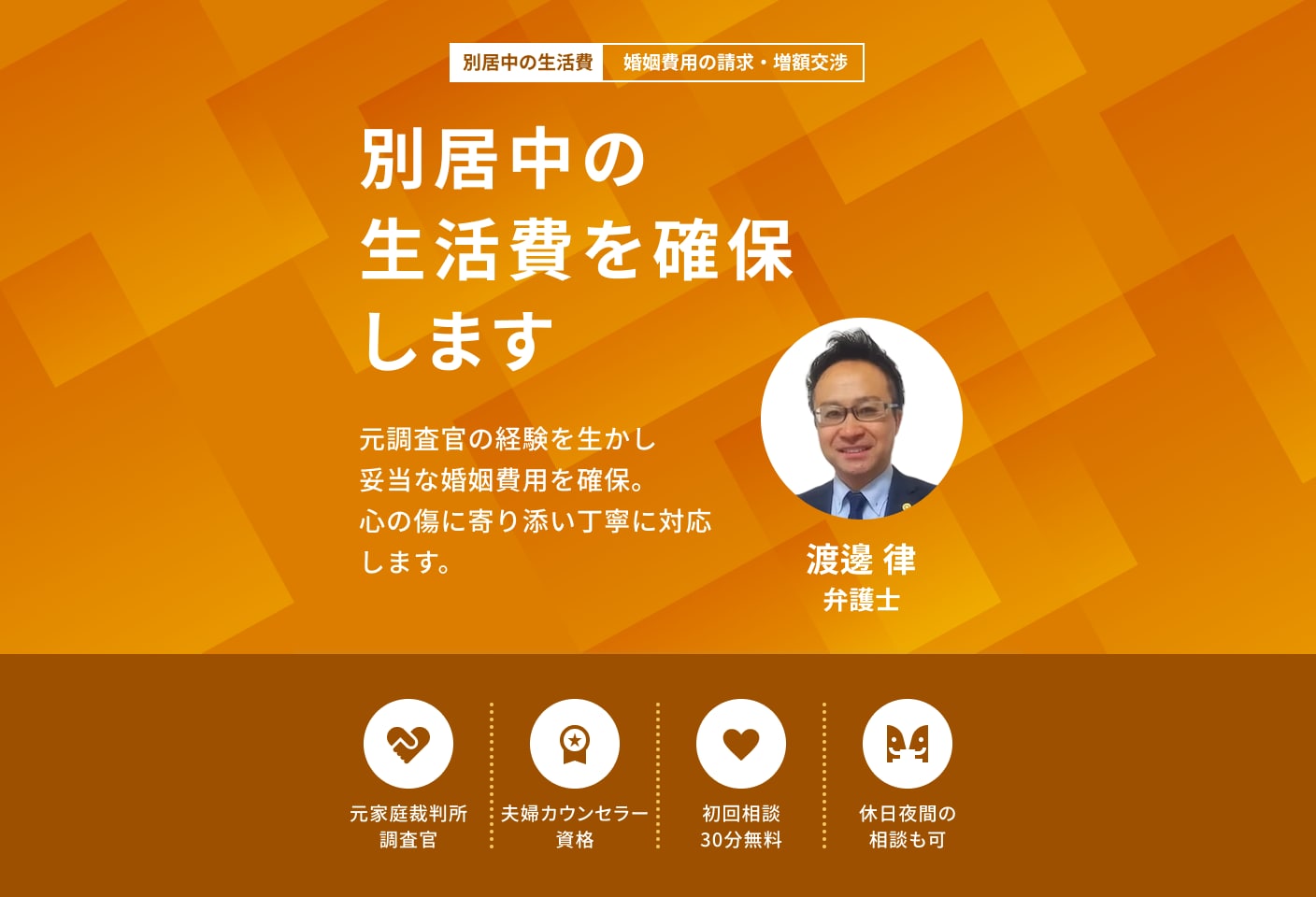 渡邊 律弁護士の婚姻費用についての詳細ページ
