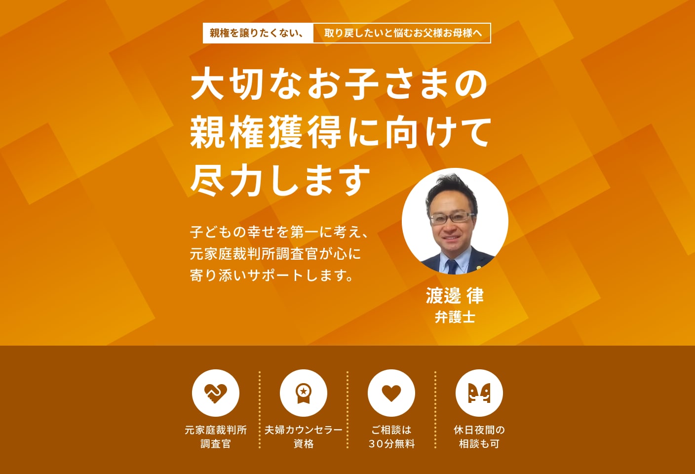渡邊 律弁護士の親権についての詳細ページ
