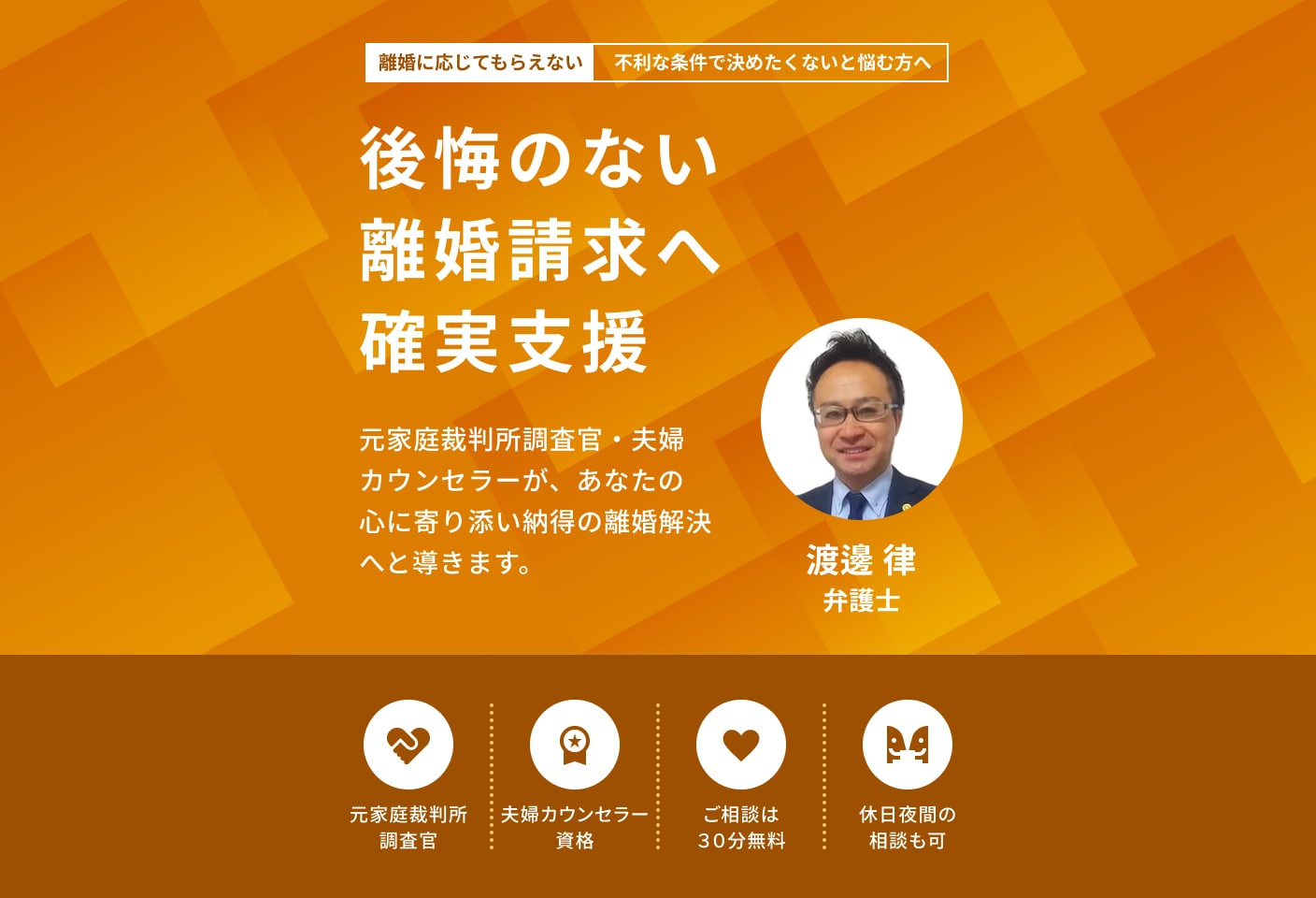 渡邊 律弁護士の離婚請求についての詳細ページ