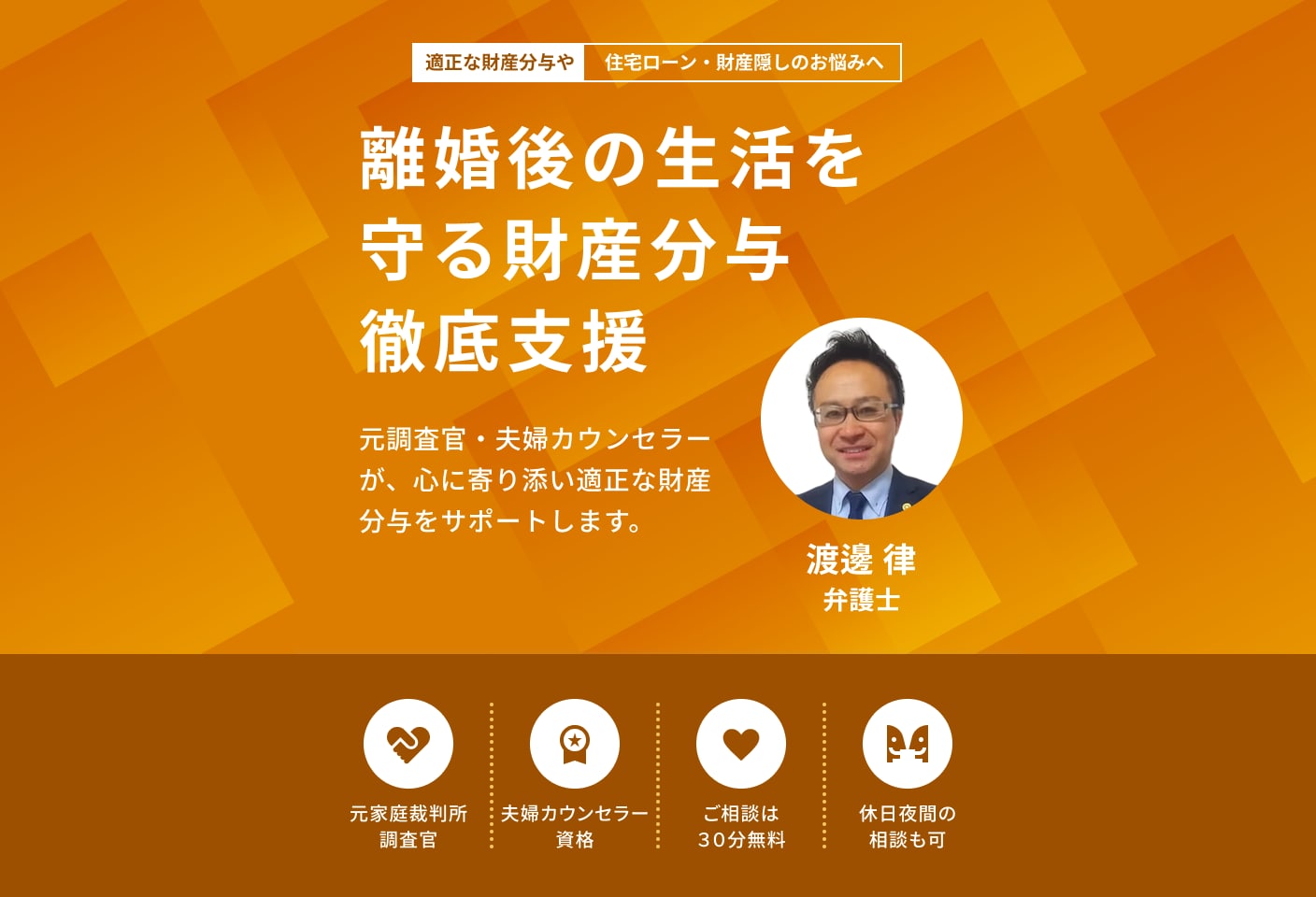 渡邊 律弁護士の財産分与についての詳細ページ