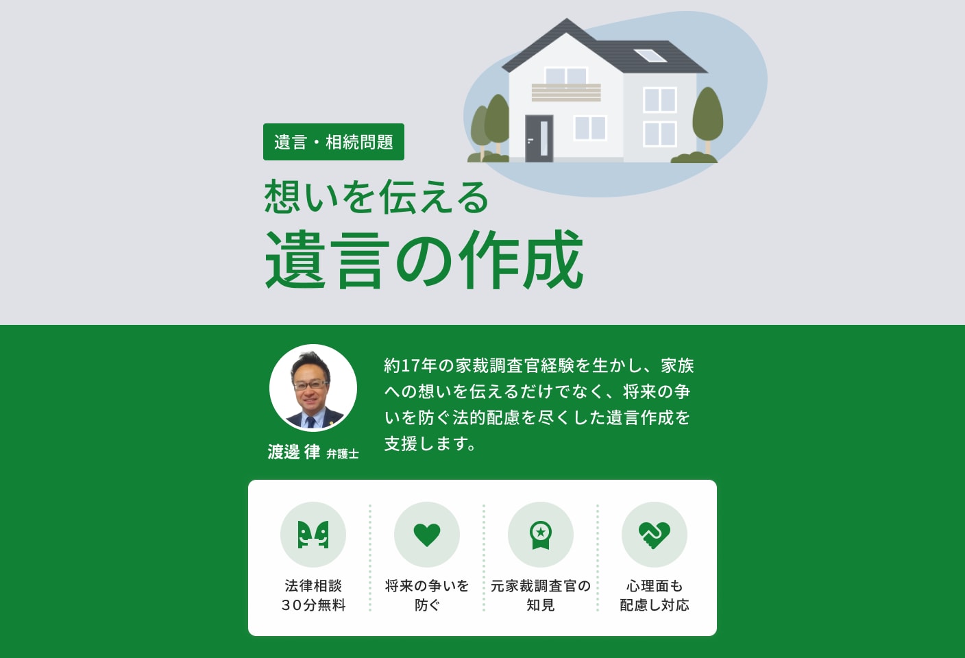 渡邊 律弁護士の遺言についての詳細ページ