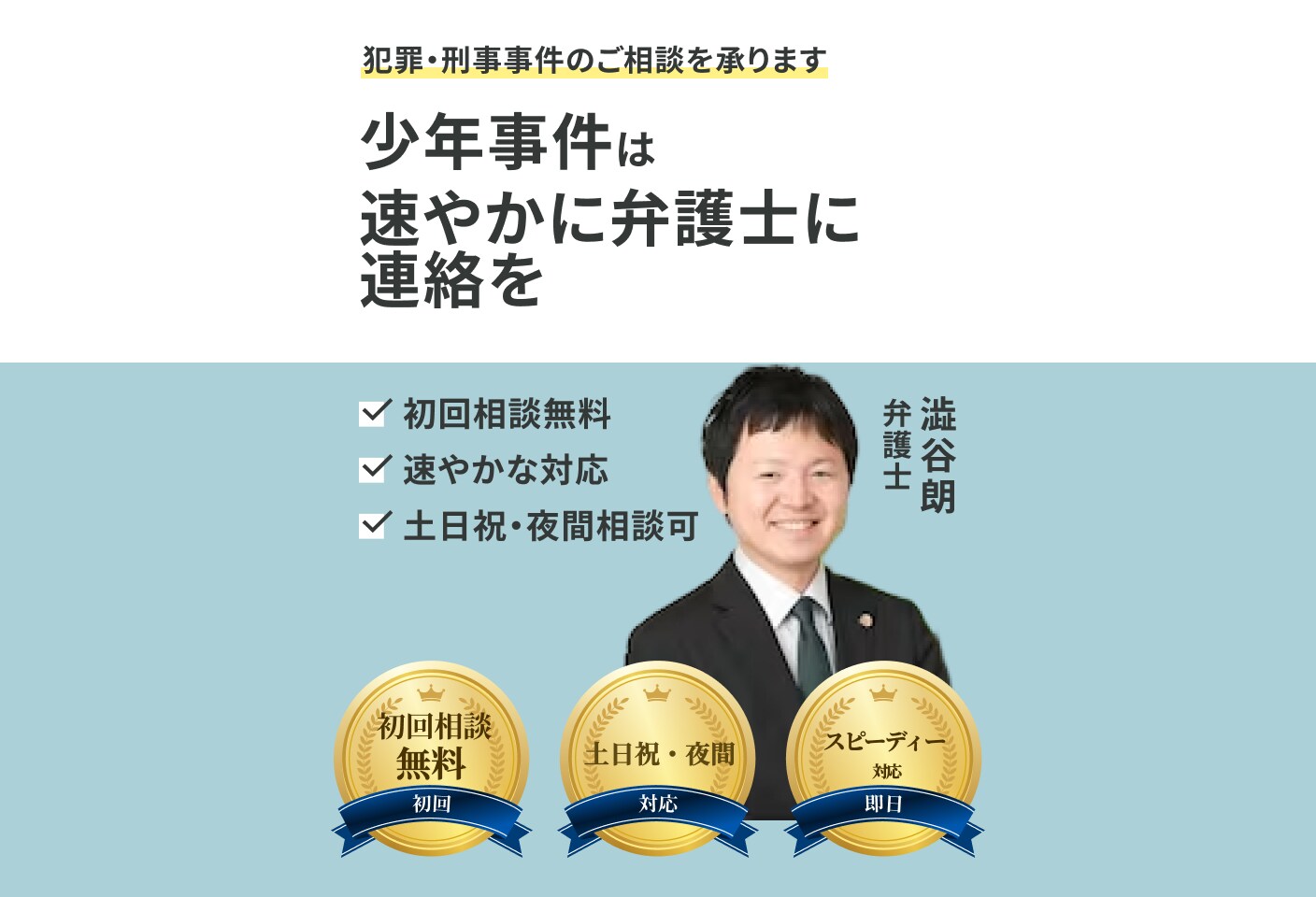 澁谷 朗弁護士の少年事件についての詳細ページ