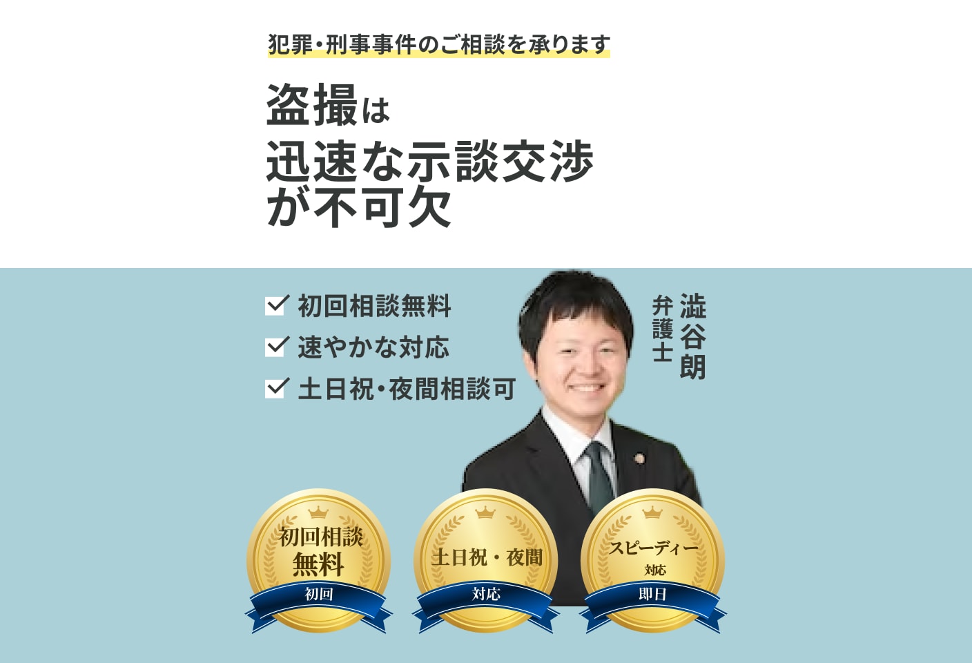 澁谷 朗弁護士の盗撮についての詳細ページ