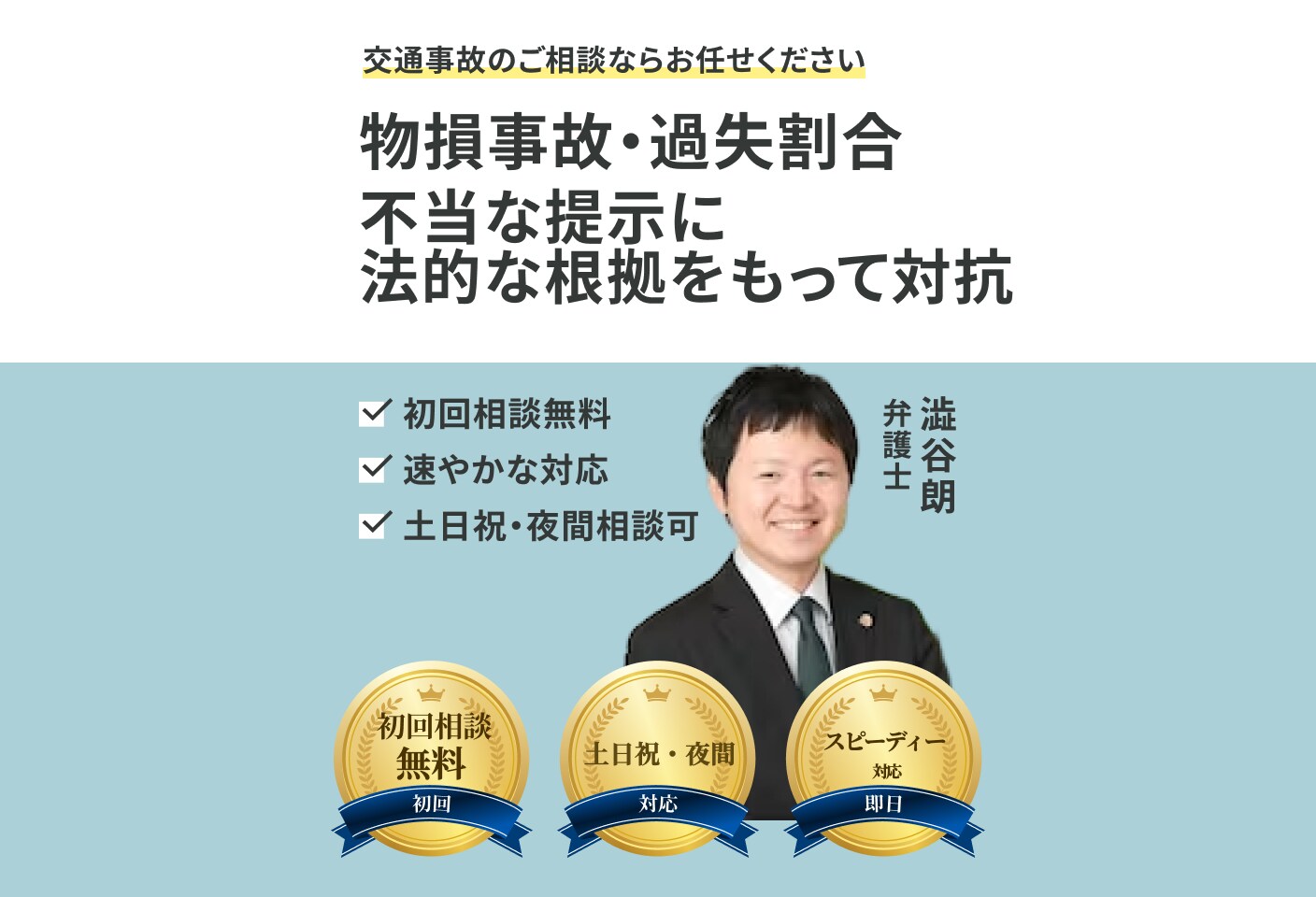 澁谷 朗弁護士の物損事故についての詳細ページ