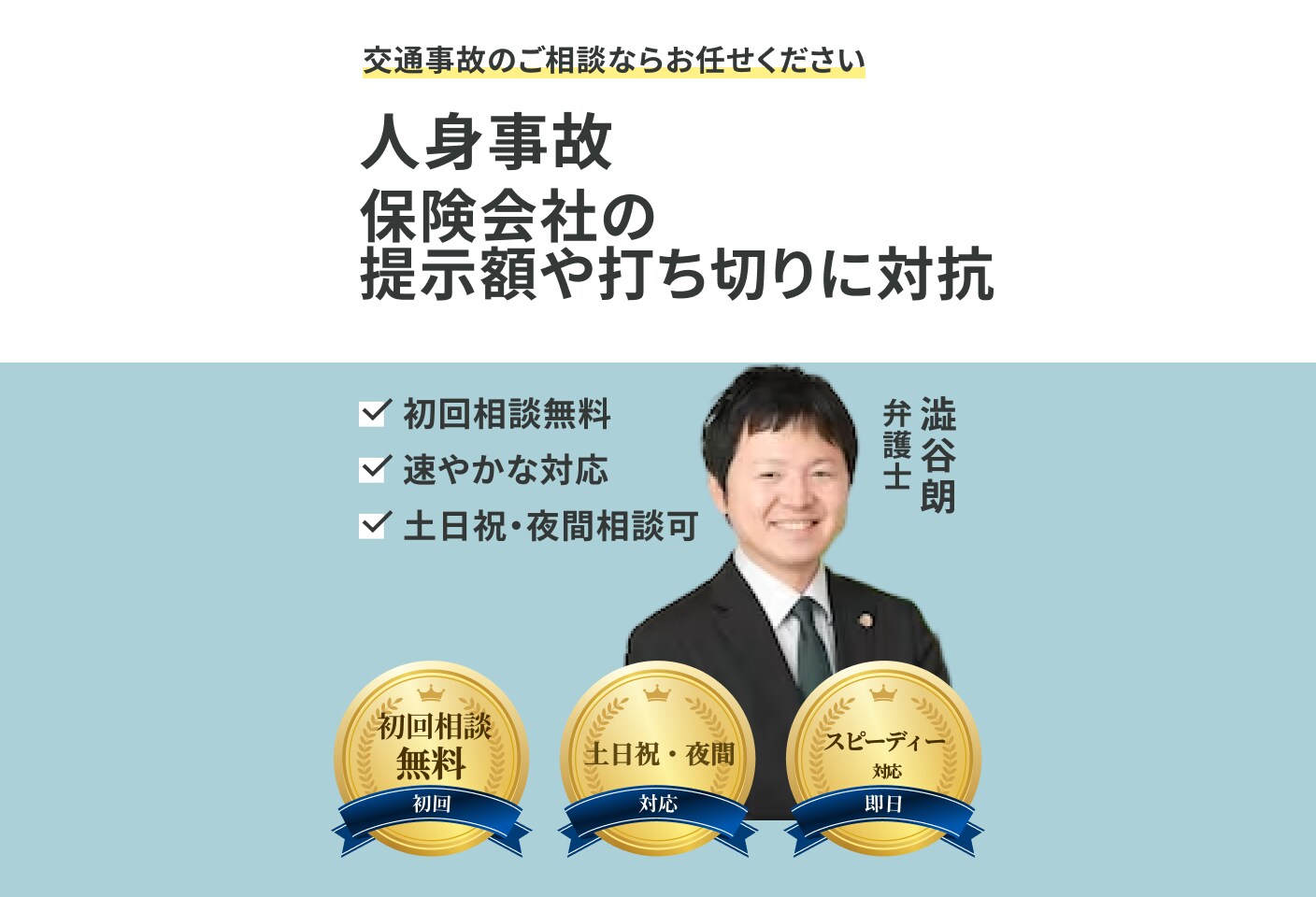 澁谷 朗弁護士の人身事故についての詳細ページ