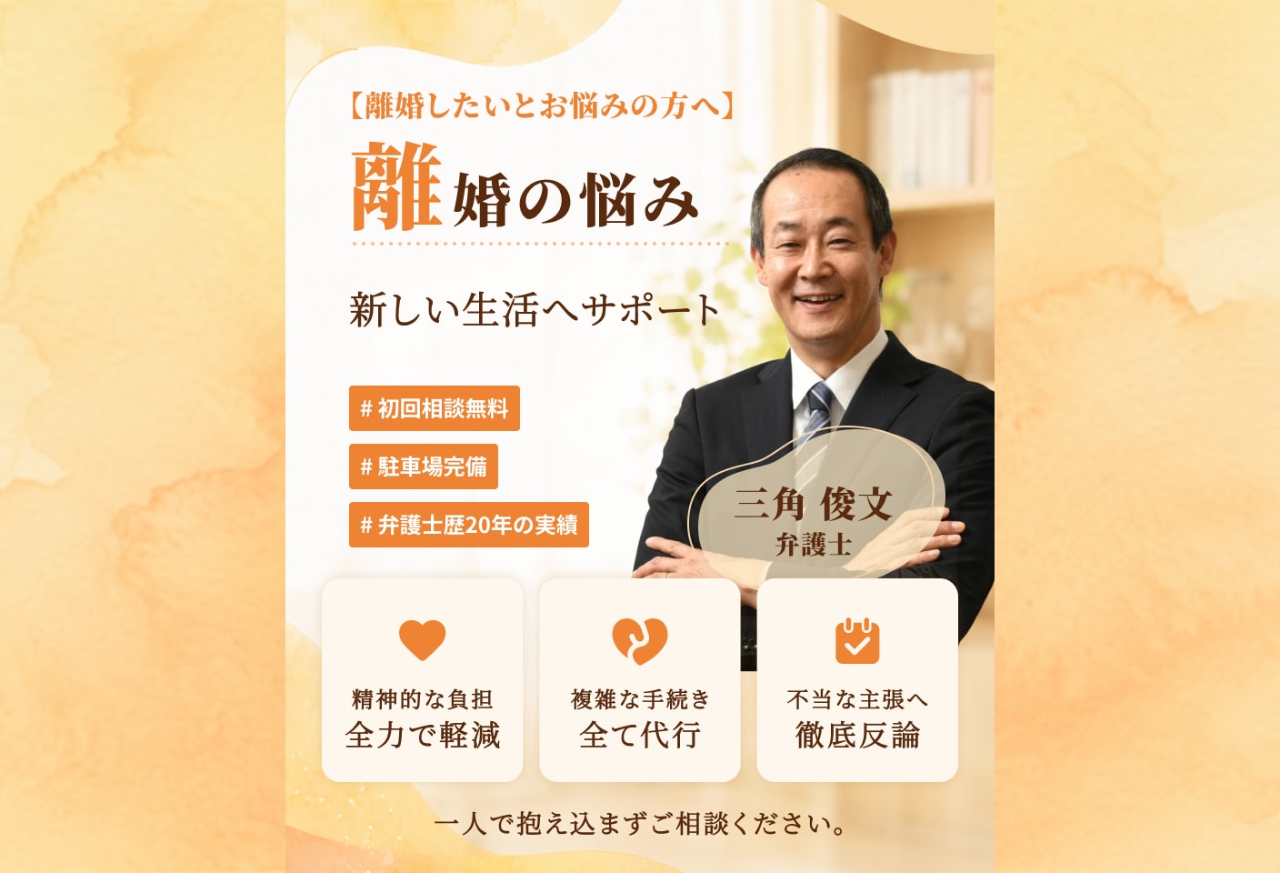 三角 俊文弁護士の離婚請求についての詳細ページ