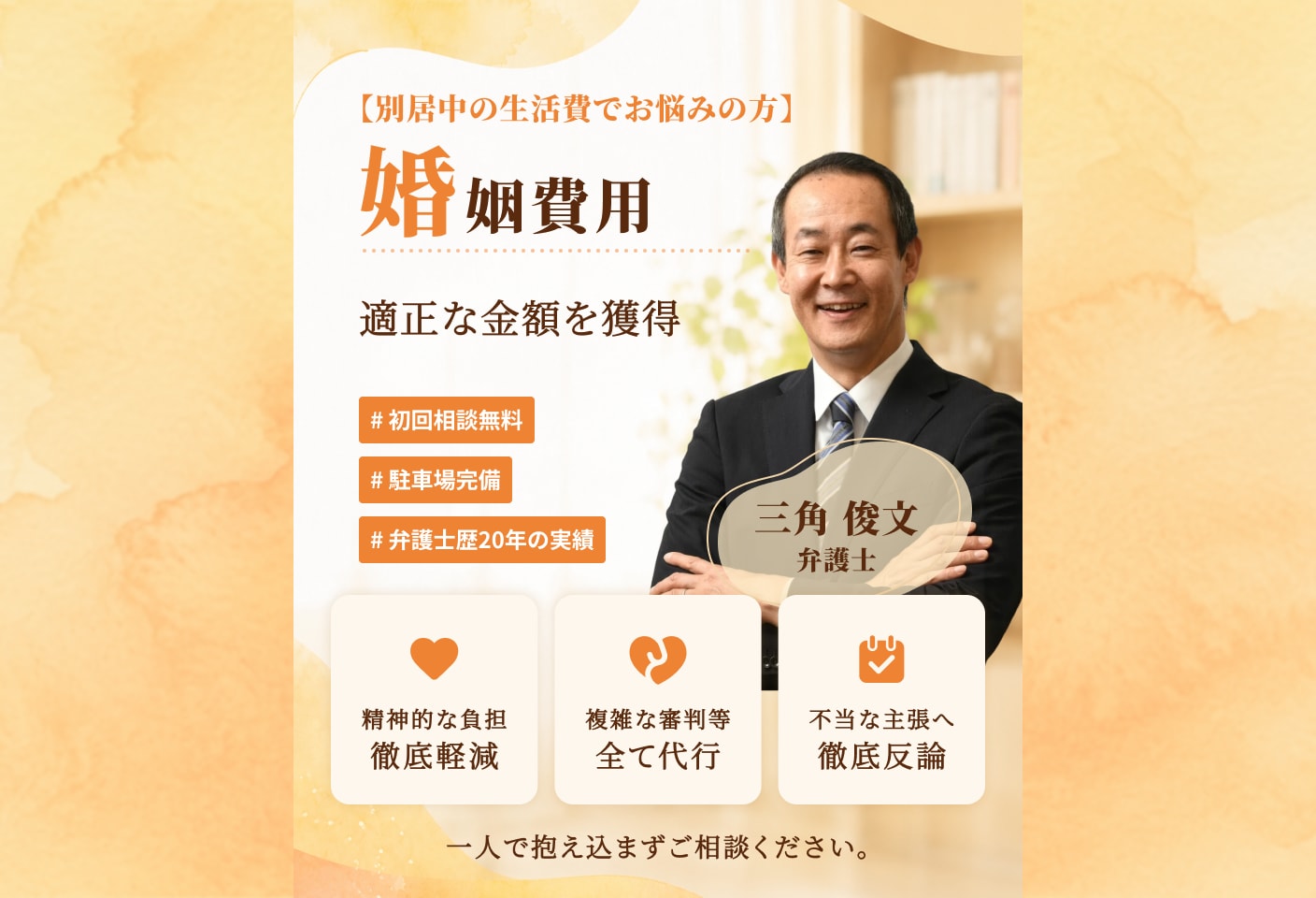 三角 俊文弁護士の婚姻費用についての詳細ページ