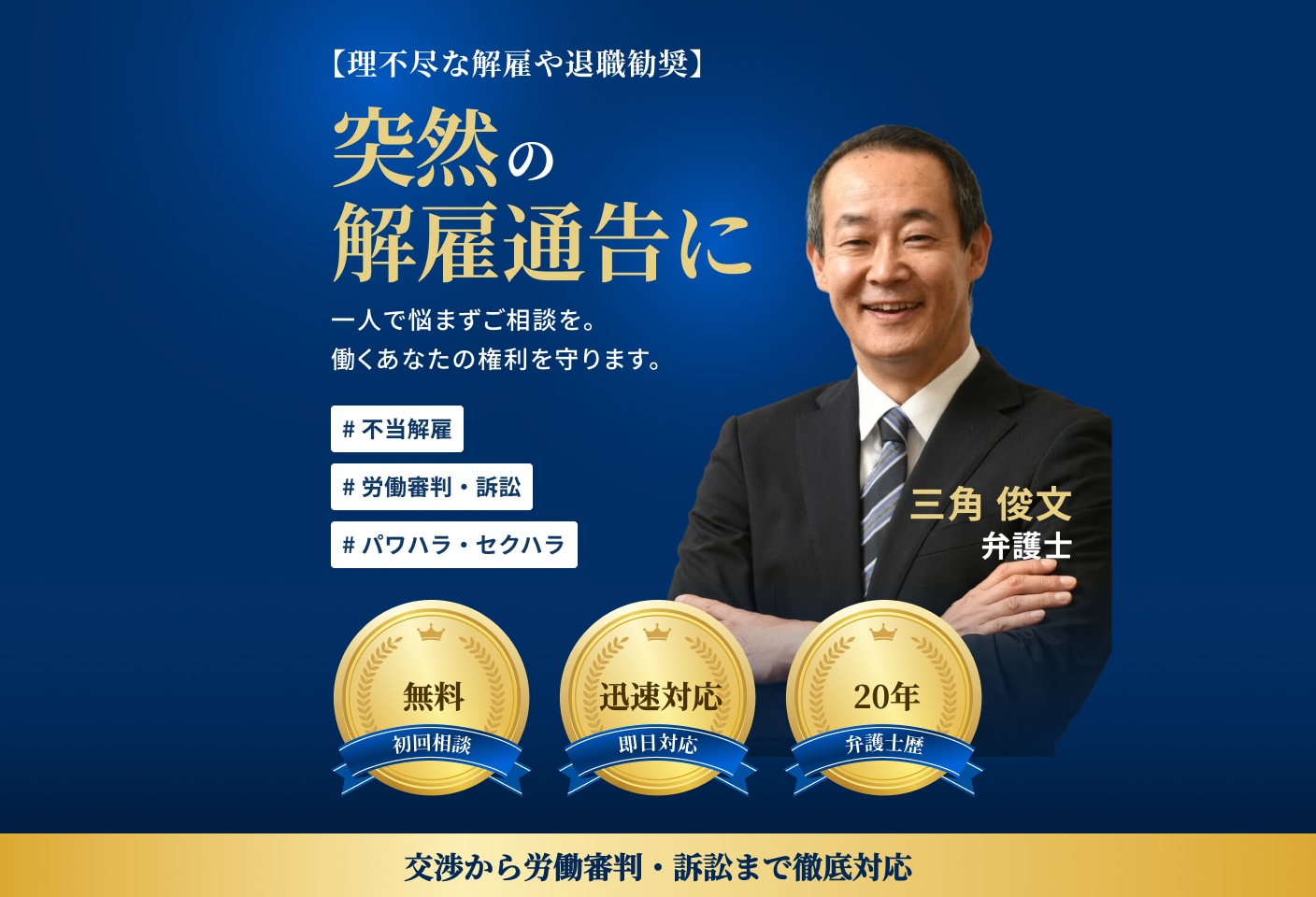 三角 俊文弁護士の不当解雇についての詳細ページ