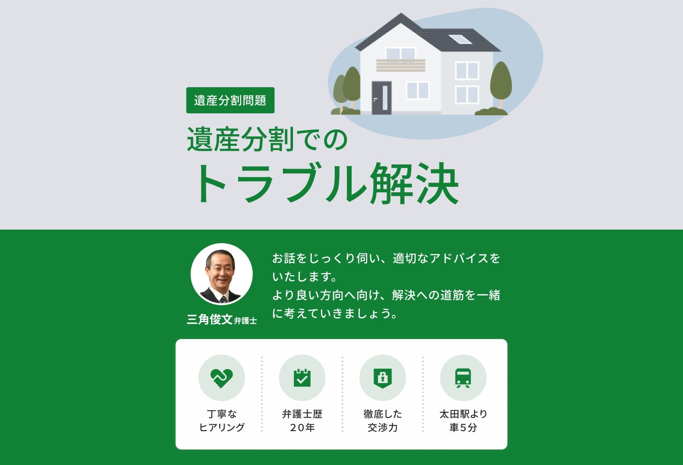 三角 俊文弁護士の遺産分割についての詳細ページ