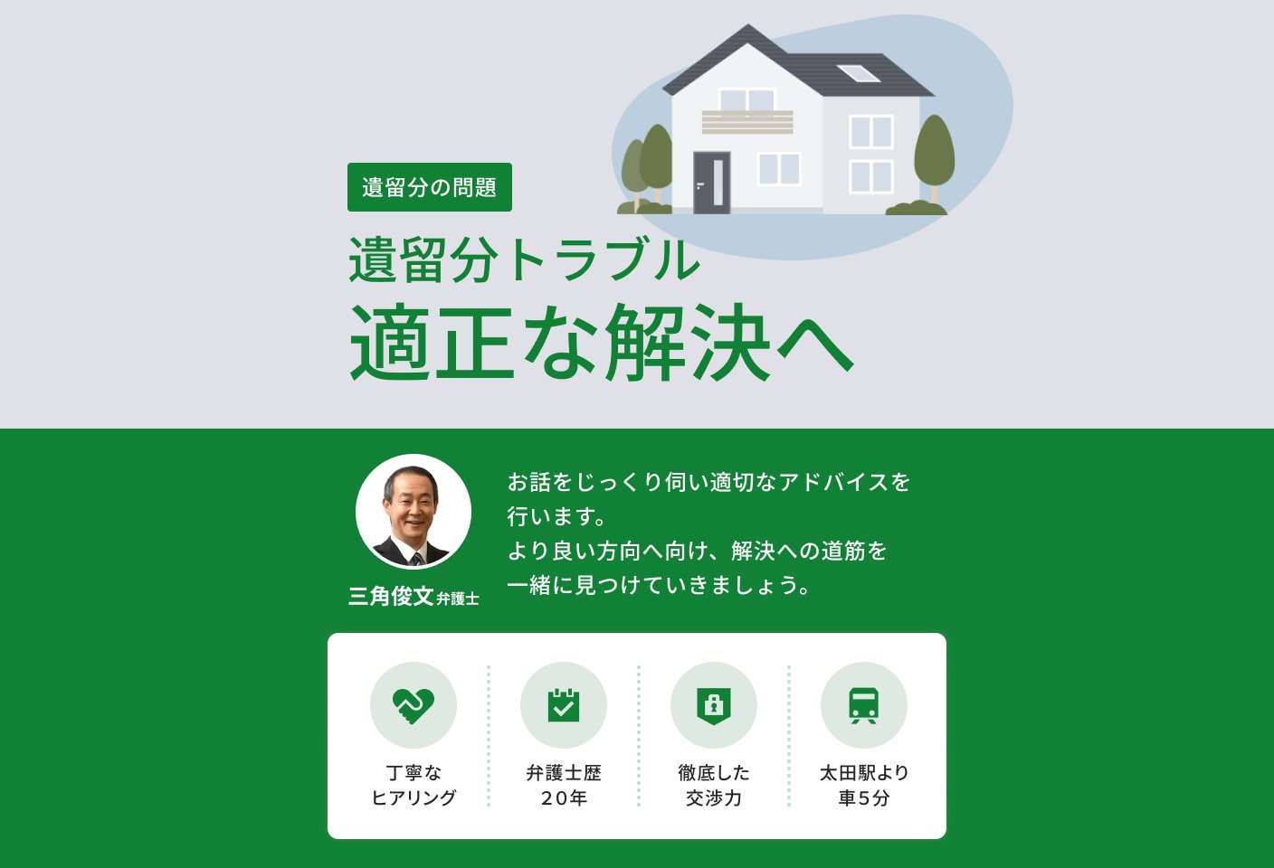 三角 俊文弁護士の 遺留分侵害額請求(遺留分減殺請求)についての詳細ページ