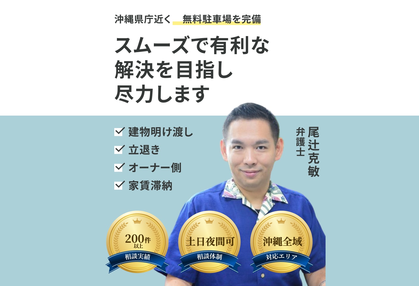 尾辻 克敏弁護士の建物明け渡し・立ち退きについての詳細ページ