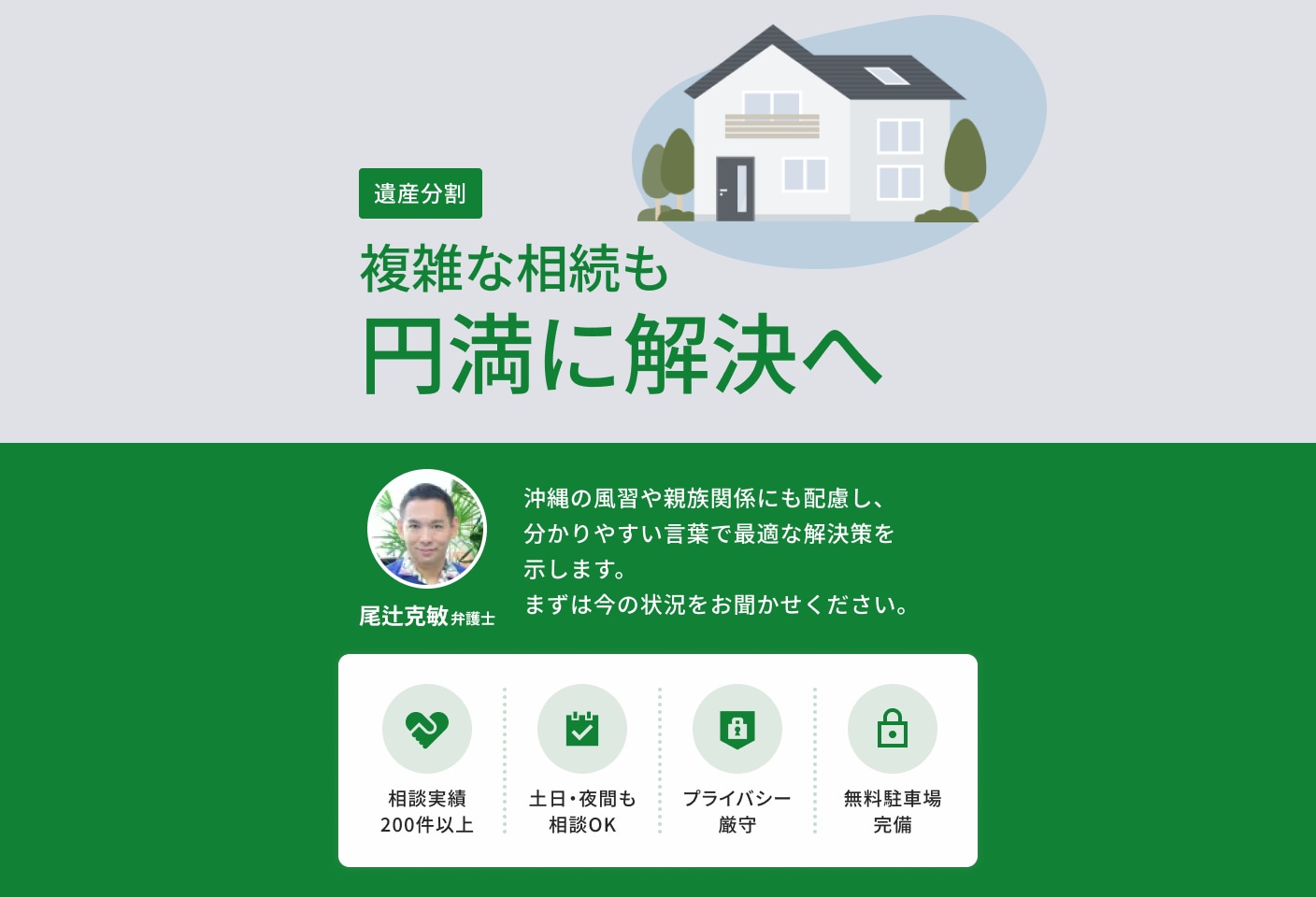 尾辻 克敏弁護士の遺産分割についての詳細ページ