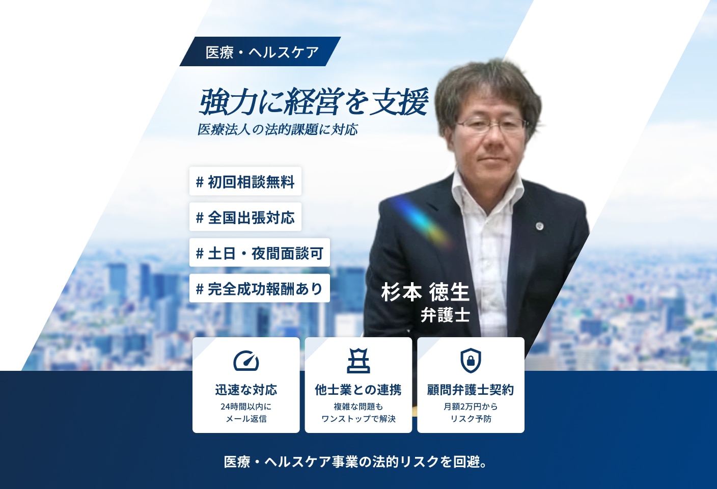 杉本 徳生弁護士の医療・ヘルスケアについての詳細ページ