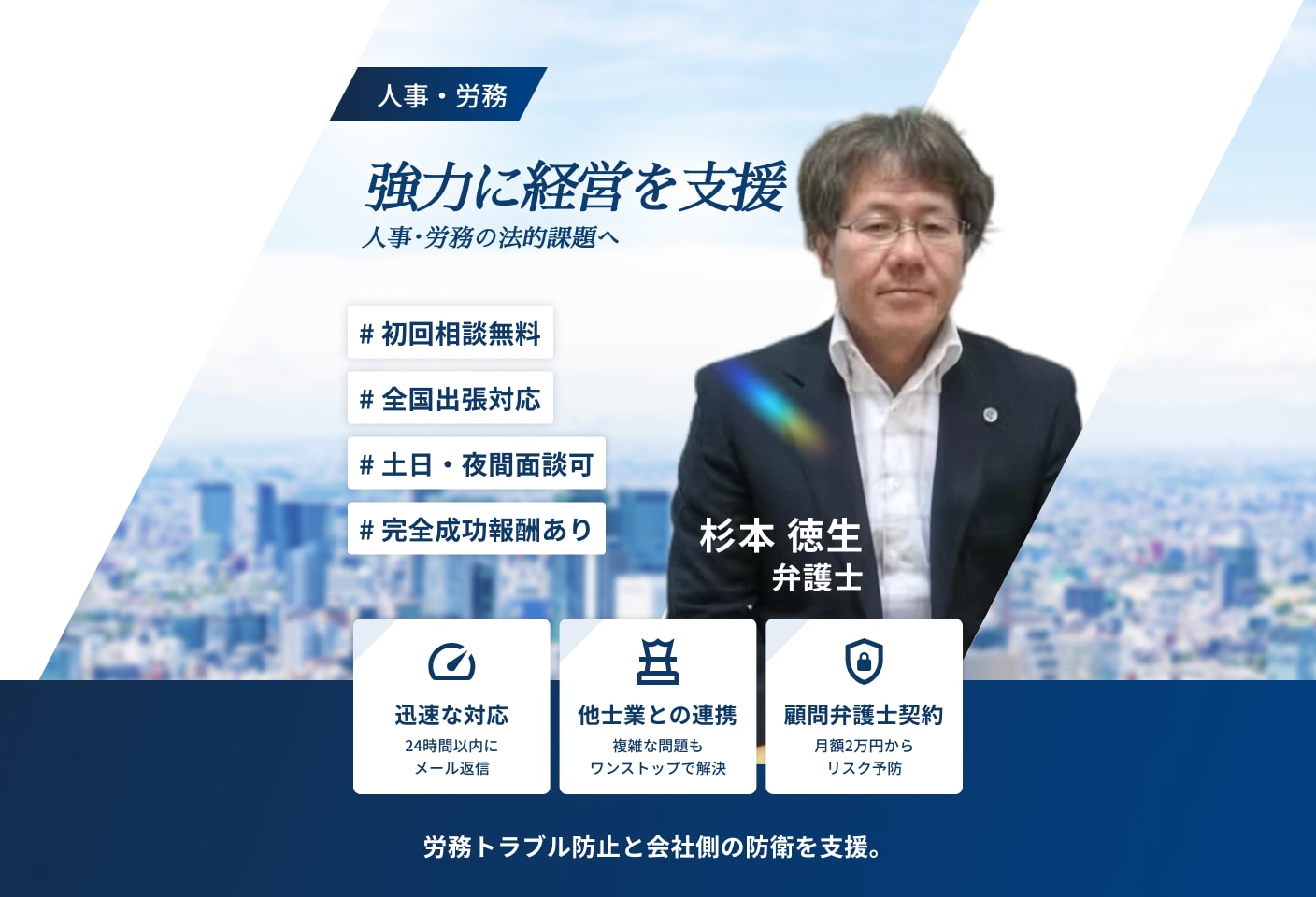 杉本 徳生弁護士の人事・労務についての詳細ページ