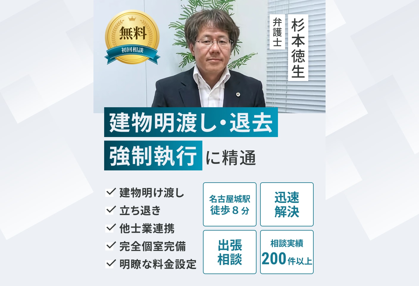 杉本 徳生弁護士の建物明け渡し・立ち退きについての詳細ページ