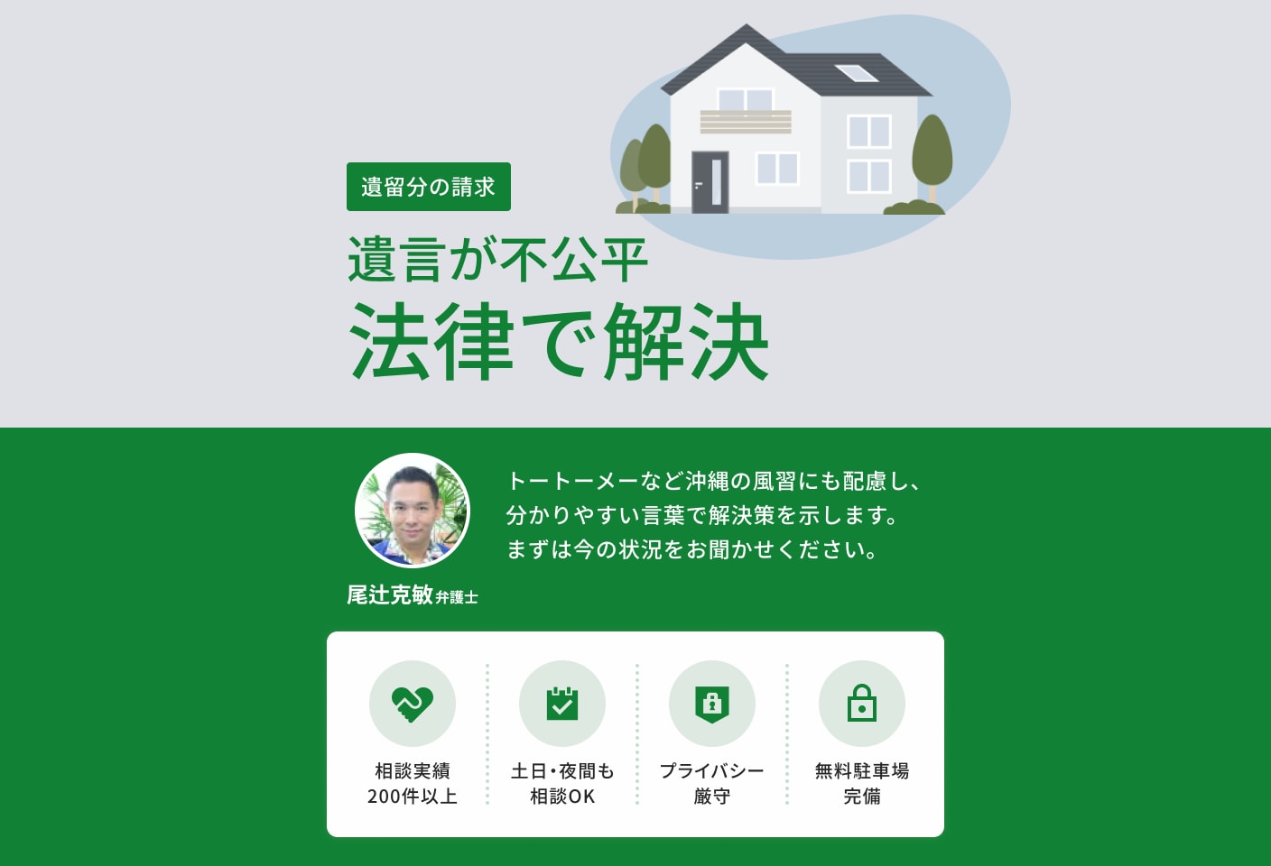 尾辻 克敏弁護士の 遺留分侵害額請求(遺留分減殺請求)についての詳細ページ