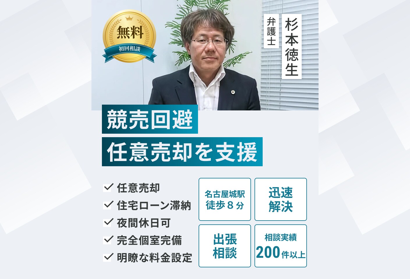 杉本 徳生弁護士の任意売却についての詳細ページ