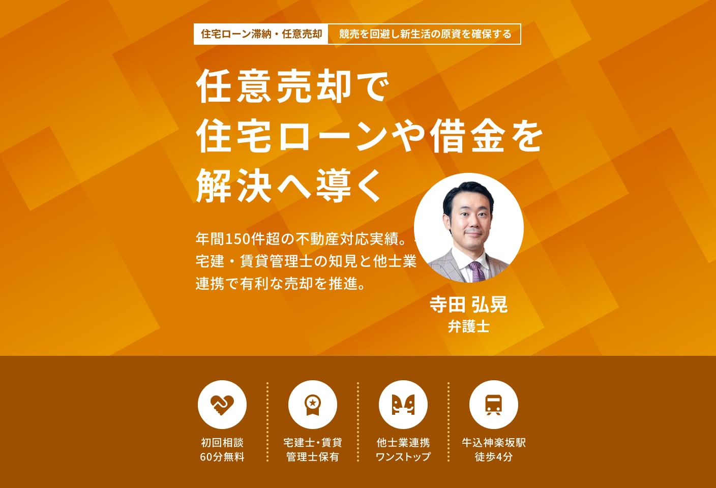 寺田 弘晃弁護士の任意売却についての詳細ページ