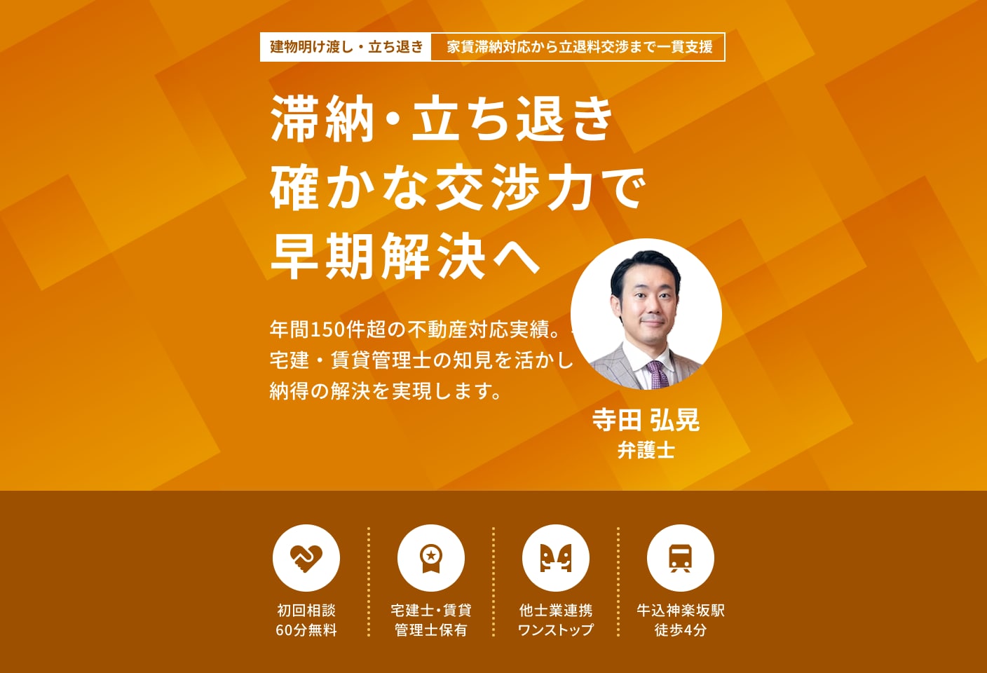寺田 弘晃弁護士の建物明け渡し・立ち退きについての詳細ページ