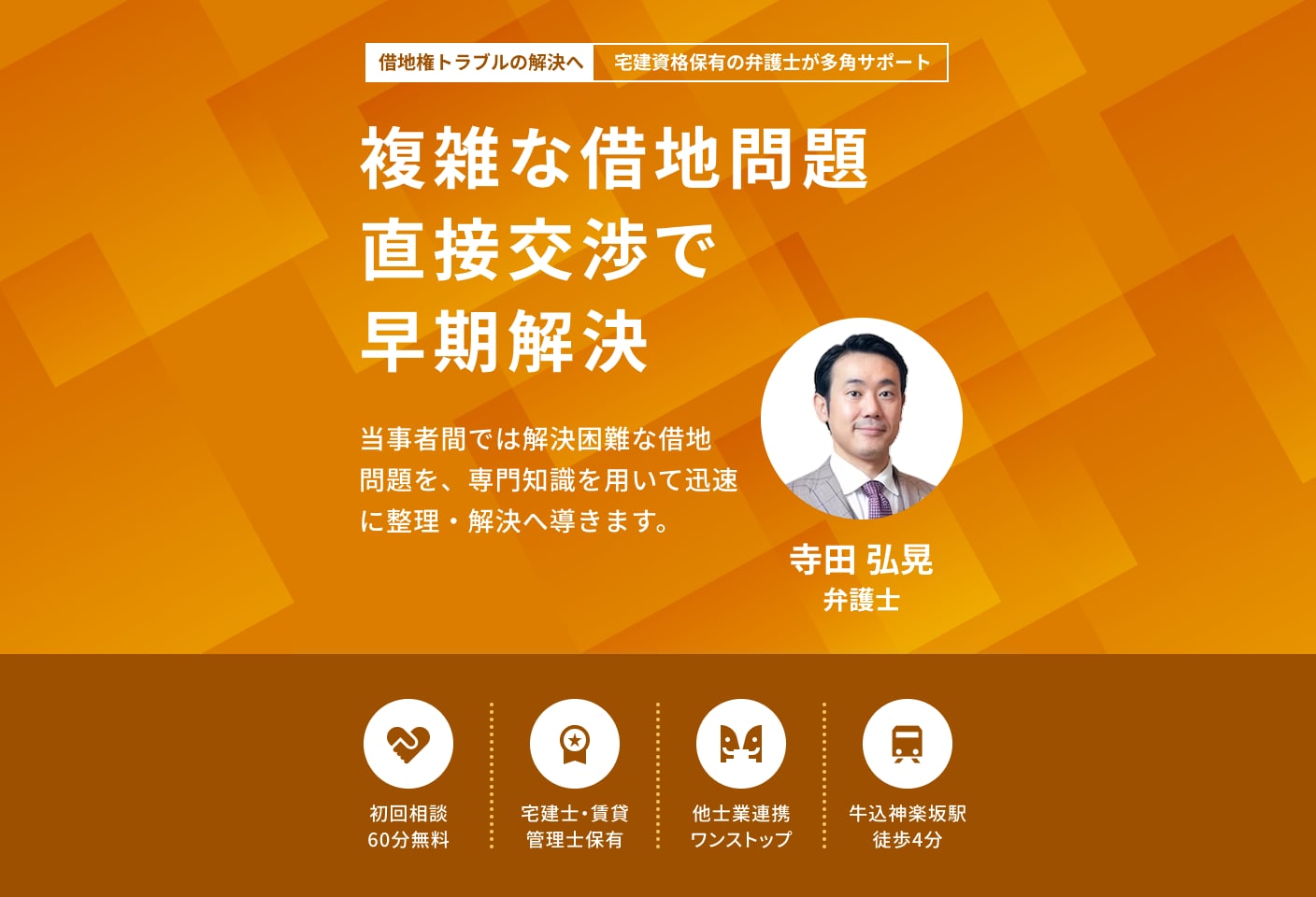 寺田 弘晃弁護士の借地権についての詳細ページ