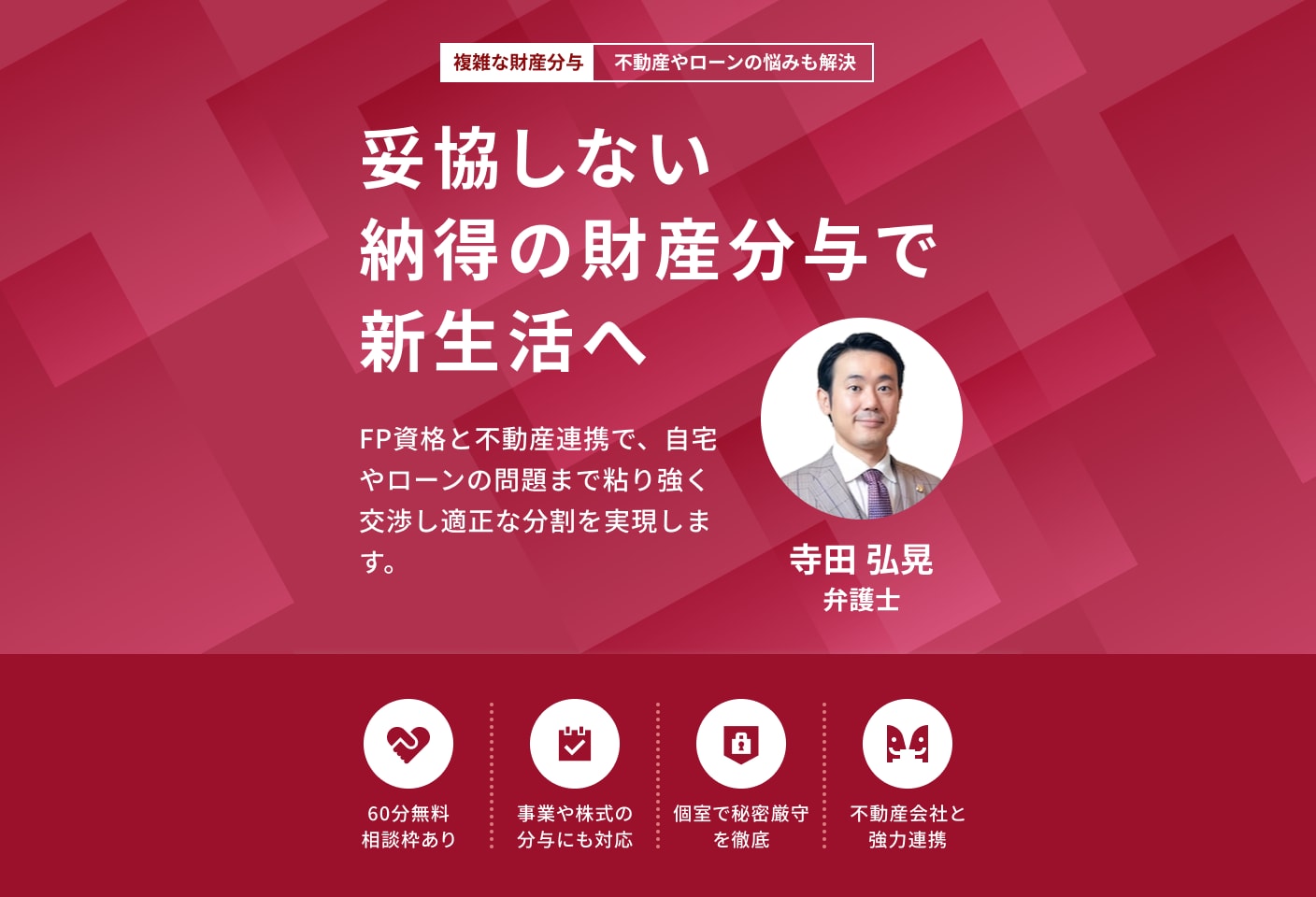寺田 弘晃弁護士の財産分与についての詳細ページ