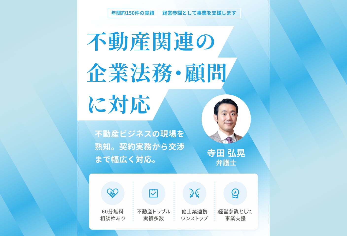 寺田 弘晃弁護士の不動産・建設についての詳細ページ