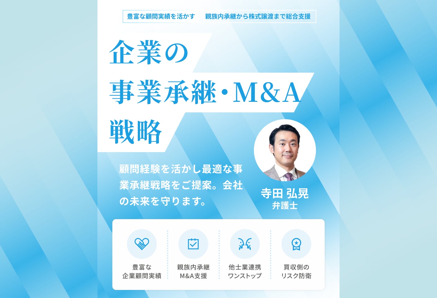 寺田 弘晃弁護士のM&A・事業承継についての詳細ページ