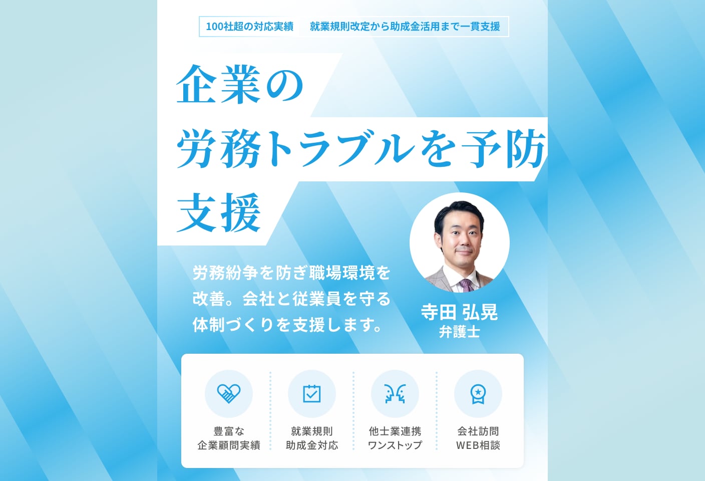 寺田 弘晃弁護士の人事・労務についての詳細ページ